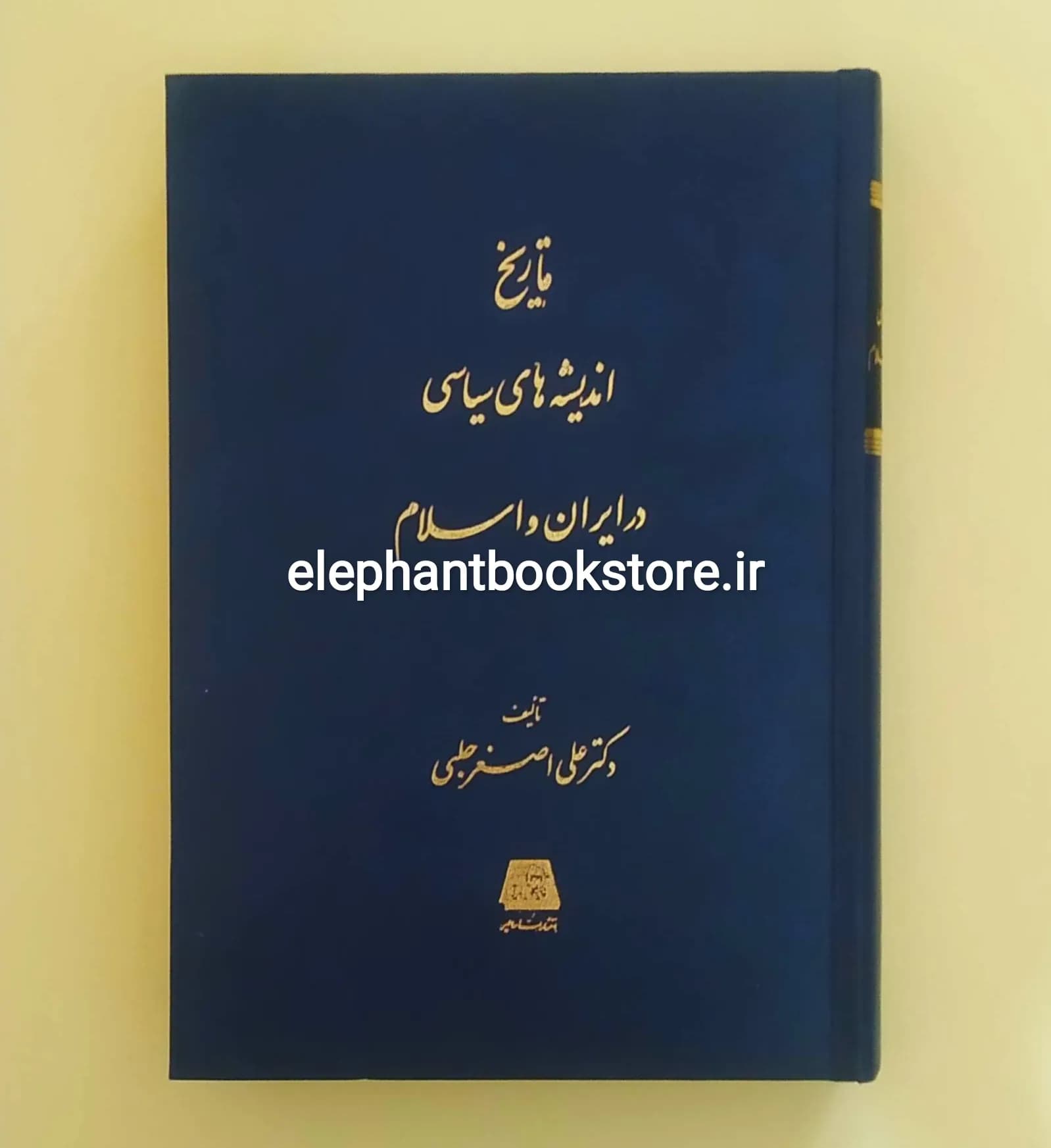 کتاب تاریخ اندیشه های سیاسی در ایران و اسلام اثر دکتر علی اصغر حلبی