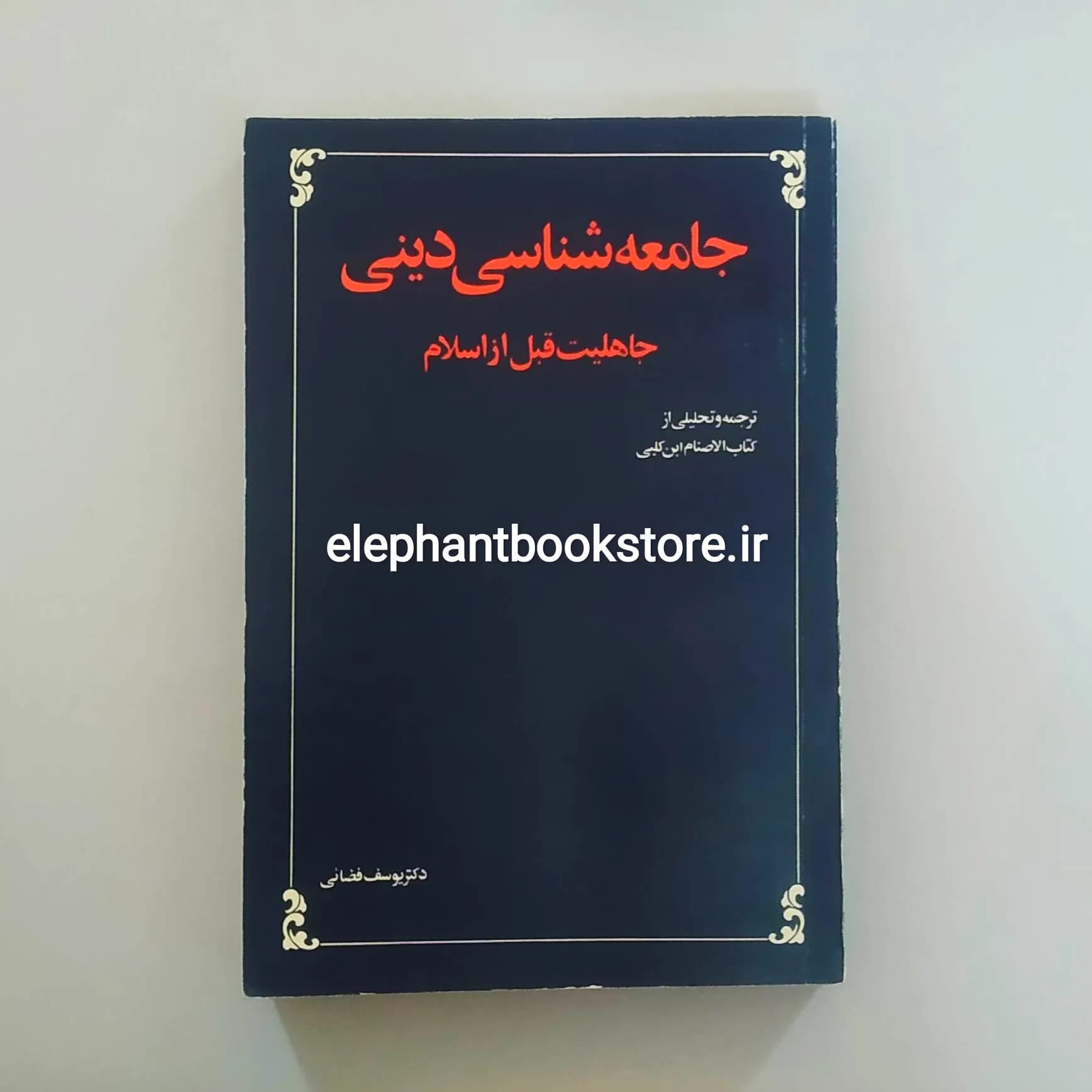 کتاب جامعه شناسی دینی جاهلیت قبل از اسلام اثر یوسف فضائی
