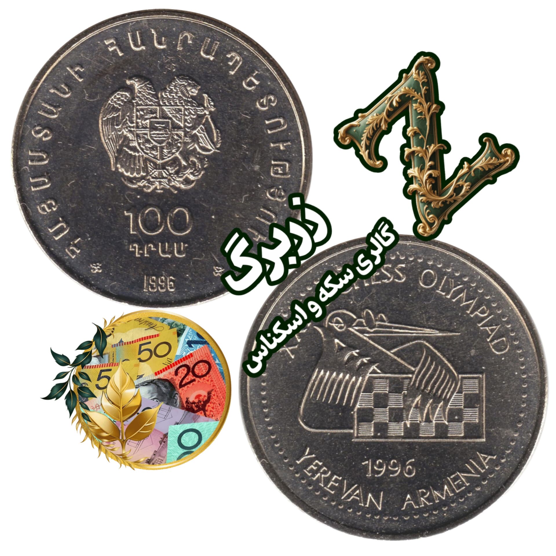 سکه یکصد درام یادبودی ارمنستان