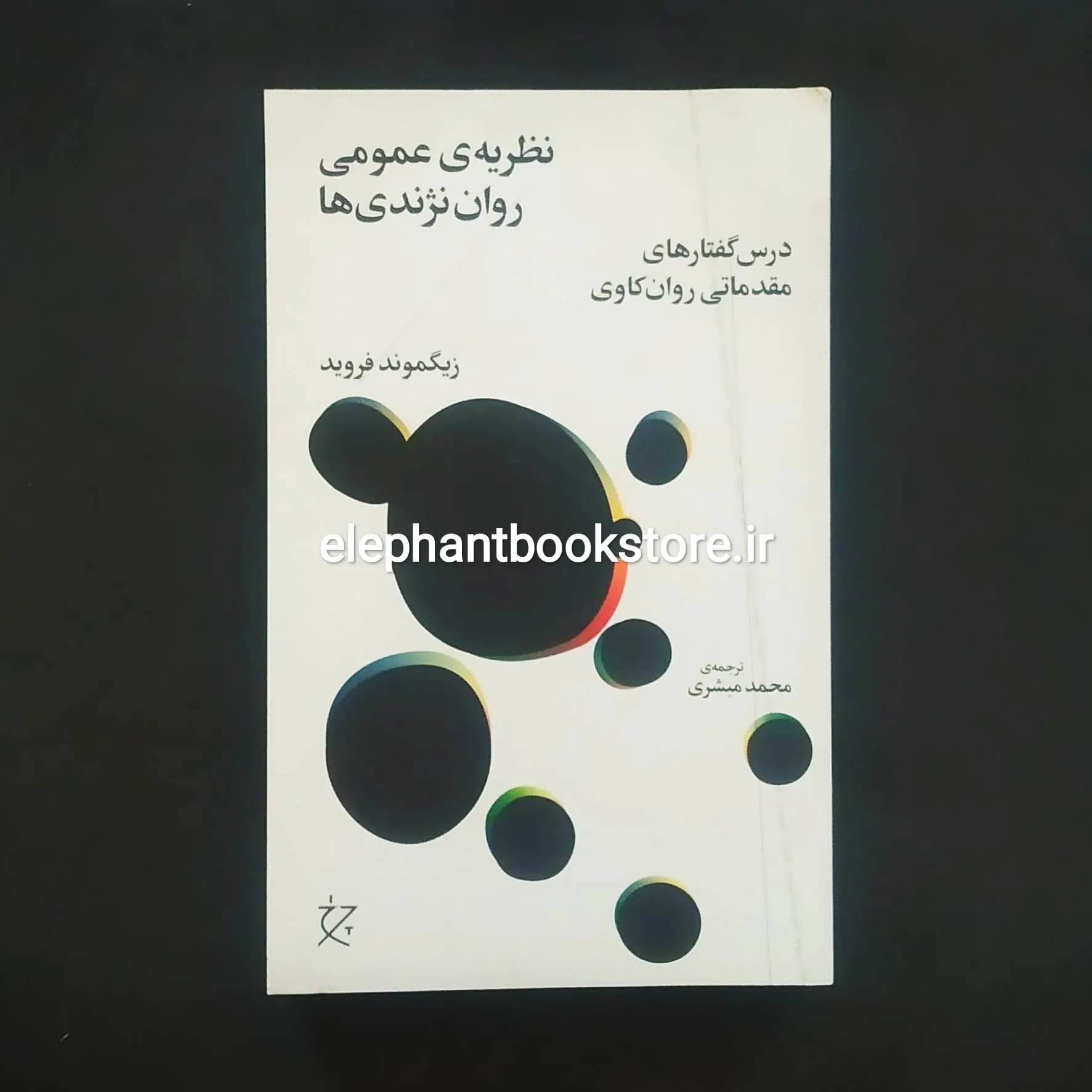 کتاب نظریه عمومی روان نژندی ها اثر فروید