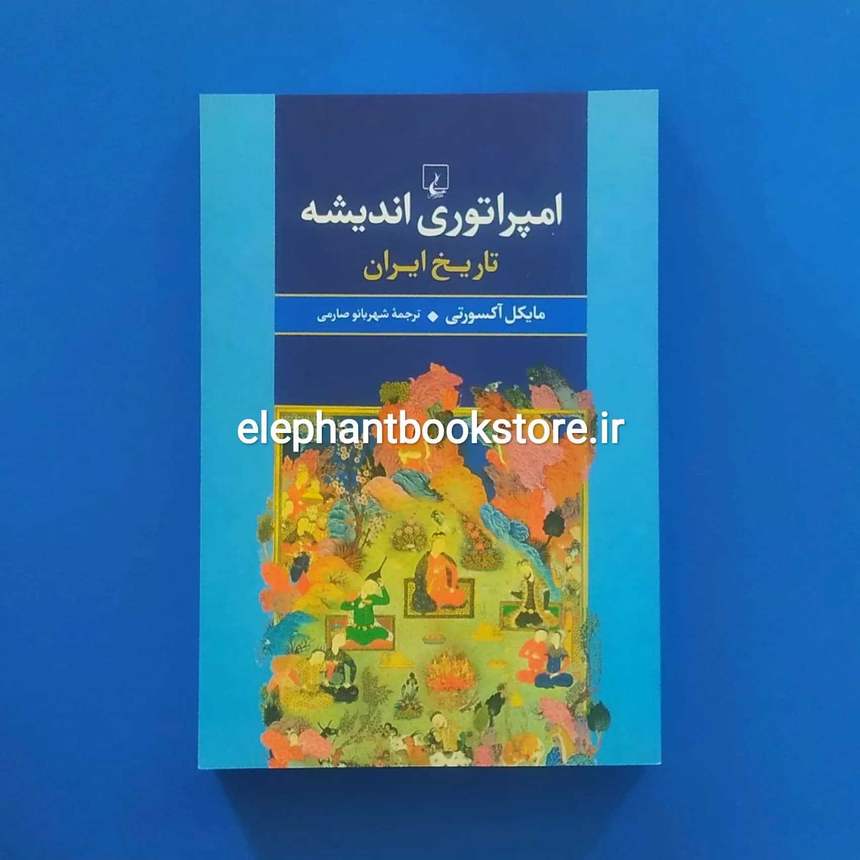 کتاب امپراتوری اندیشه اثر مایکل اکسورثی — تصویر ۲
