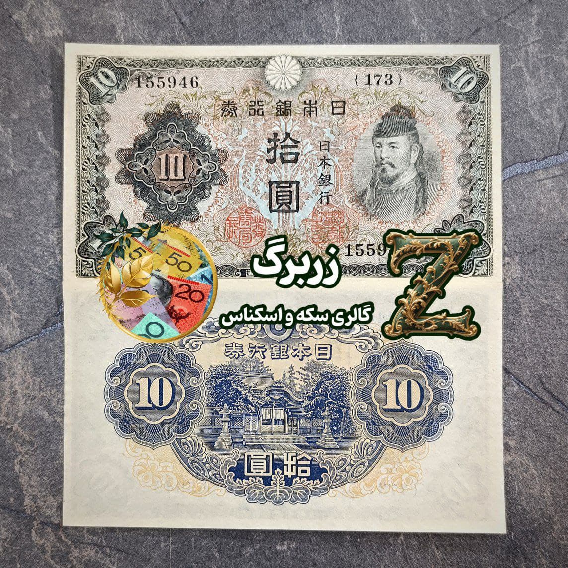 اسکناس ده ین ژاپن