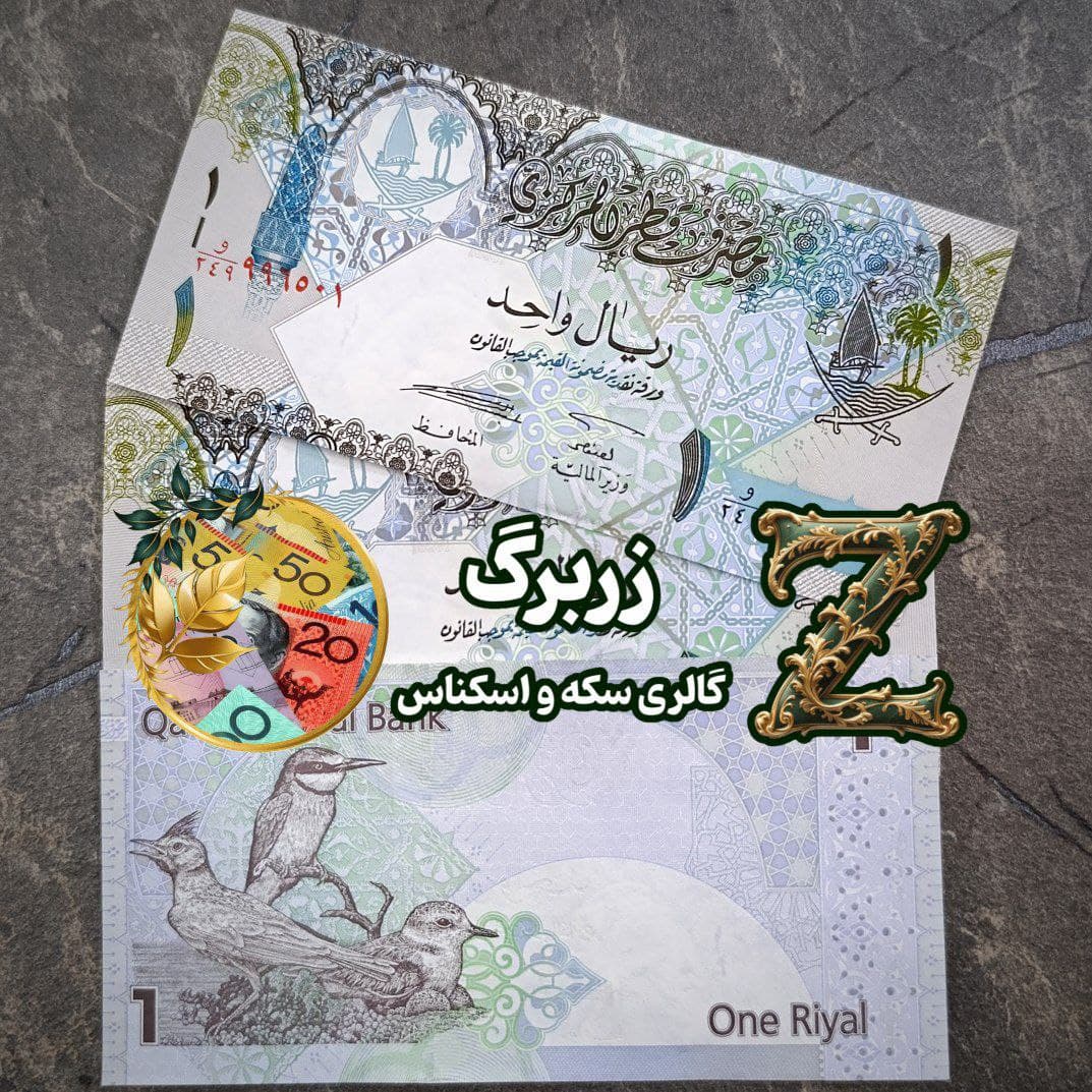 اسکناس یک ریال قطر