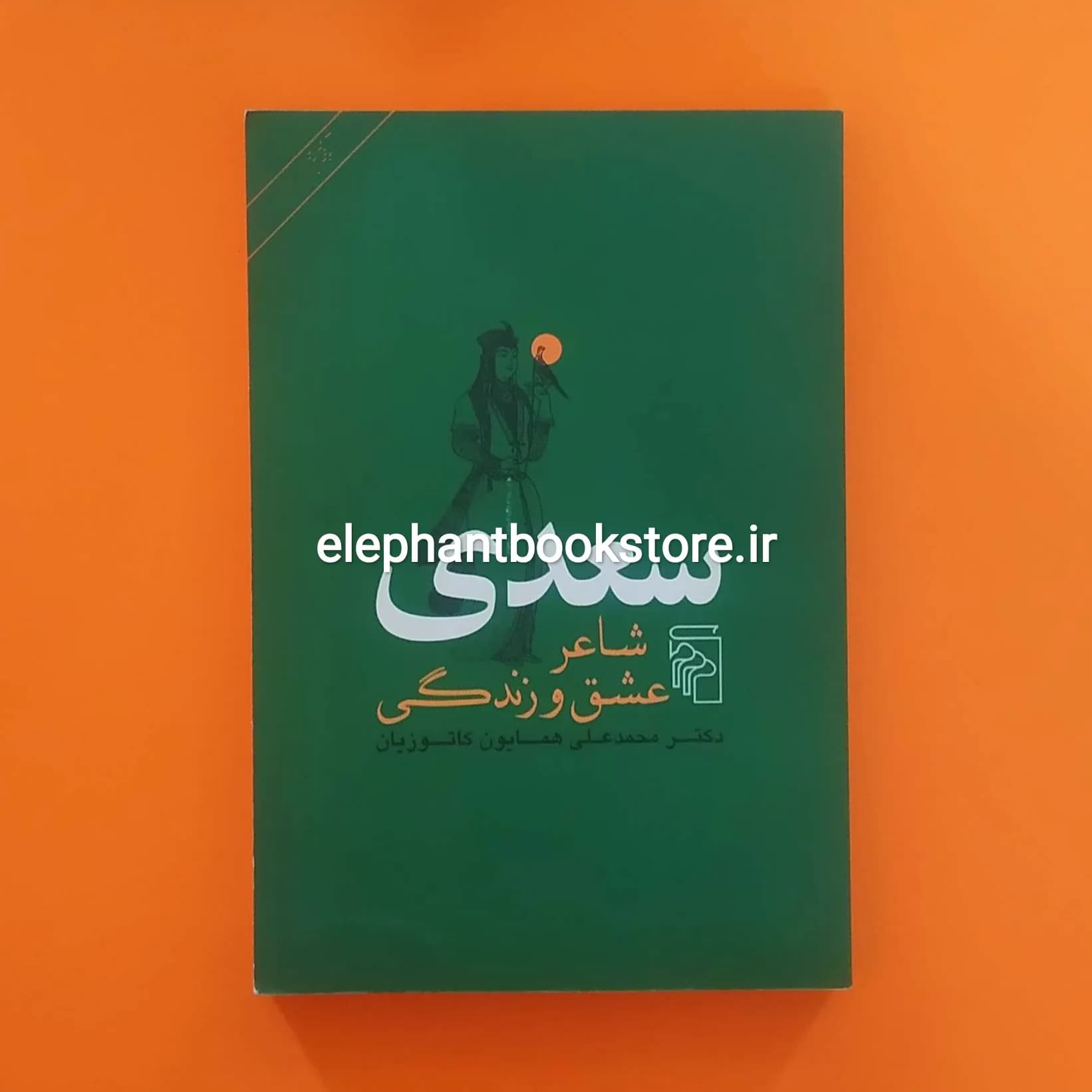 کتاب سعدی شاعر عشق و زندگی اثر همایون کاتوزیان