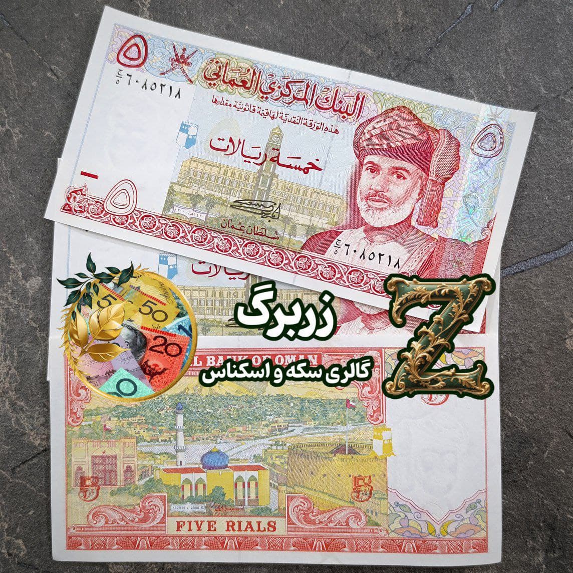 اسکناس پنج ریال عمان — تصویر ۲