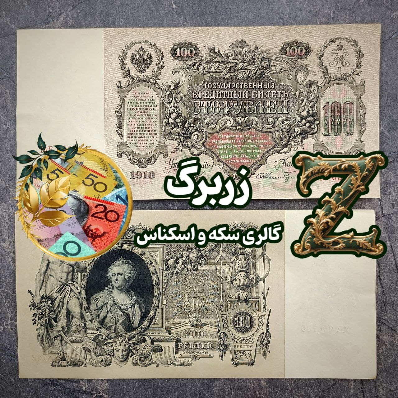 اسکناس صد روبل ۱۹۱۰ روسیه تزاری — تصویر ۲