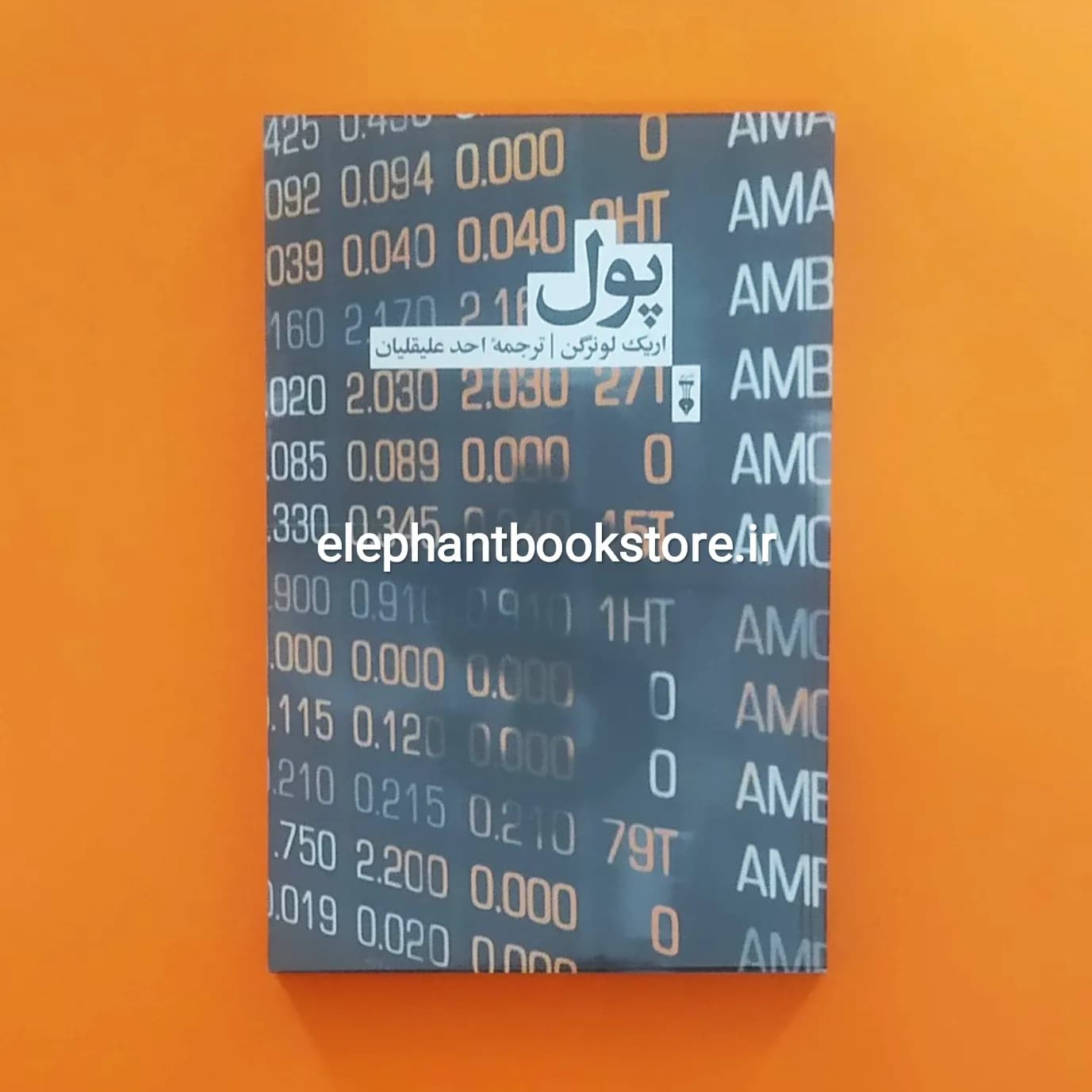 کتاب پول اثر اریک لونرگن