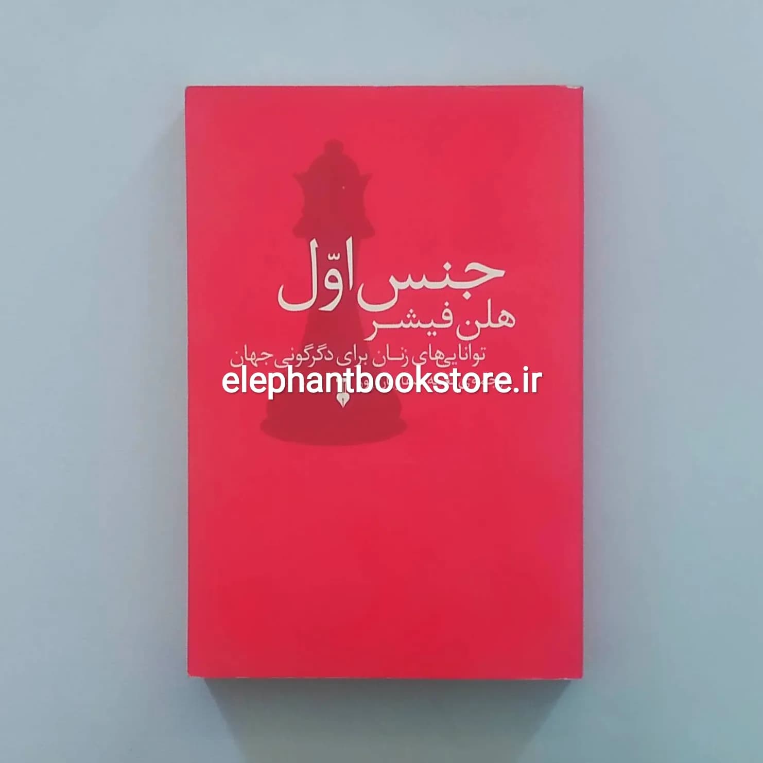 کتاب جنس اول (توانایی های زنان برای دگرگونی جهان) هلن فیشر — تصویر ۲