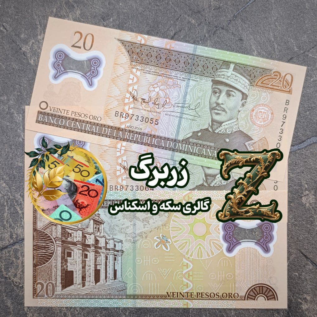 اسکناس بیست پزو دومینیکن