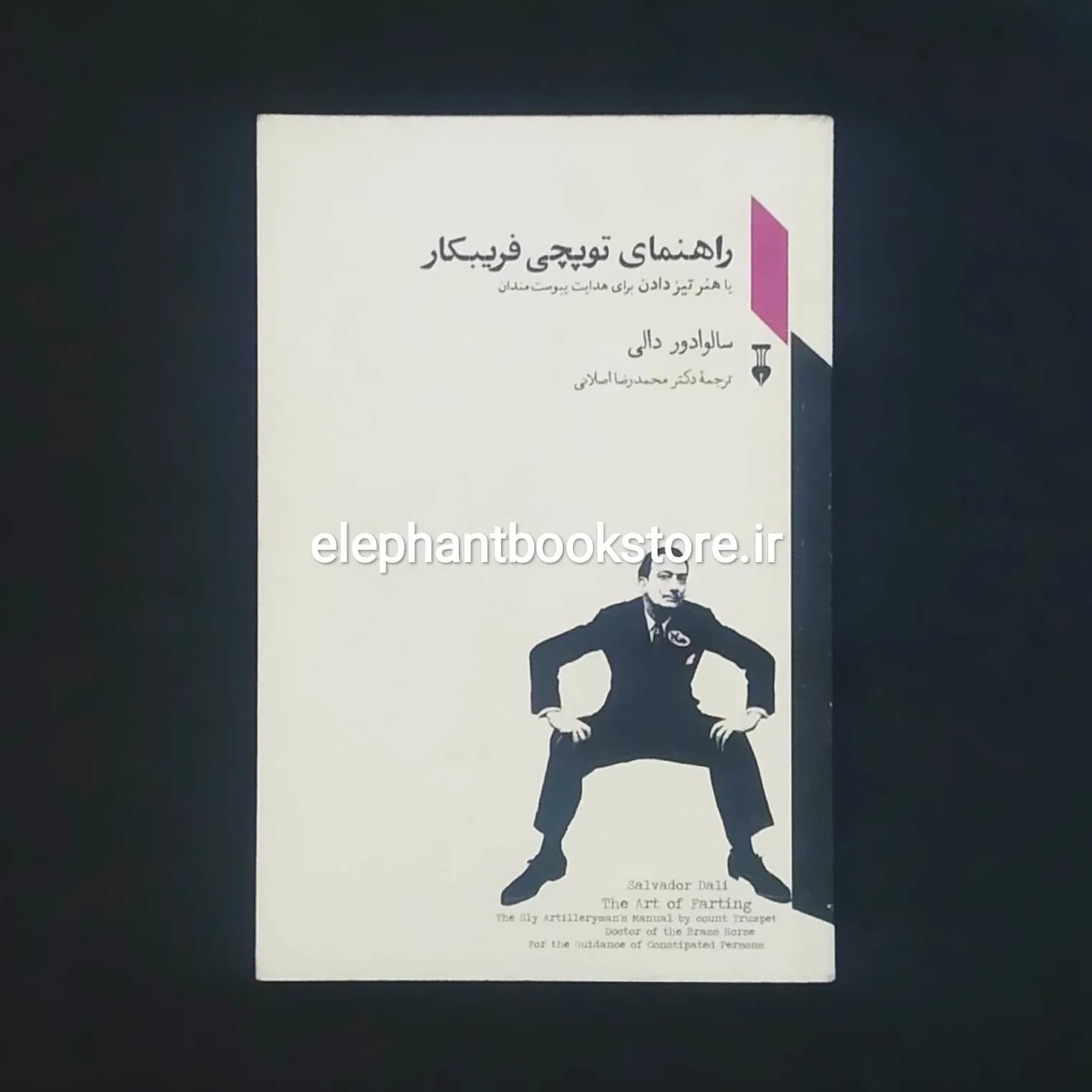 کتاب راهنمای توپچی فریبکار اثر سالوادور دالی