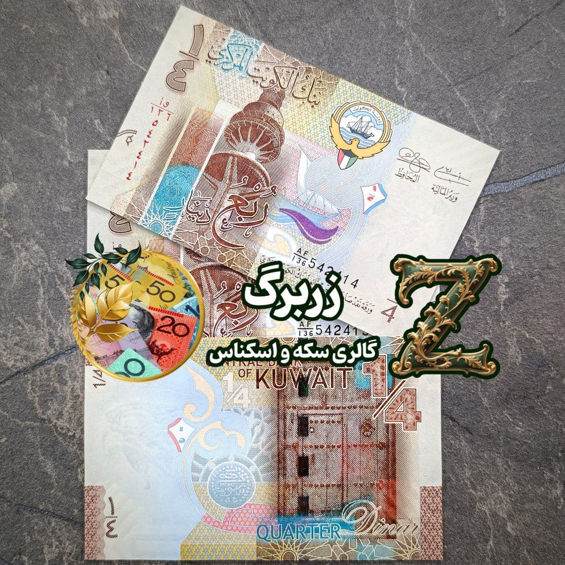 اسکناس ربع دینار رایج کویت