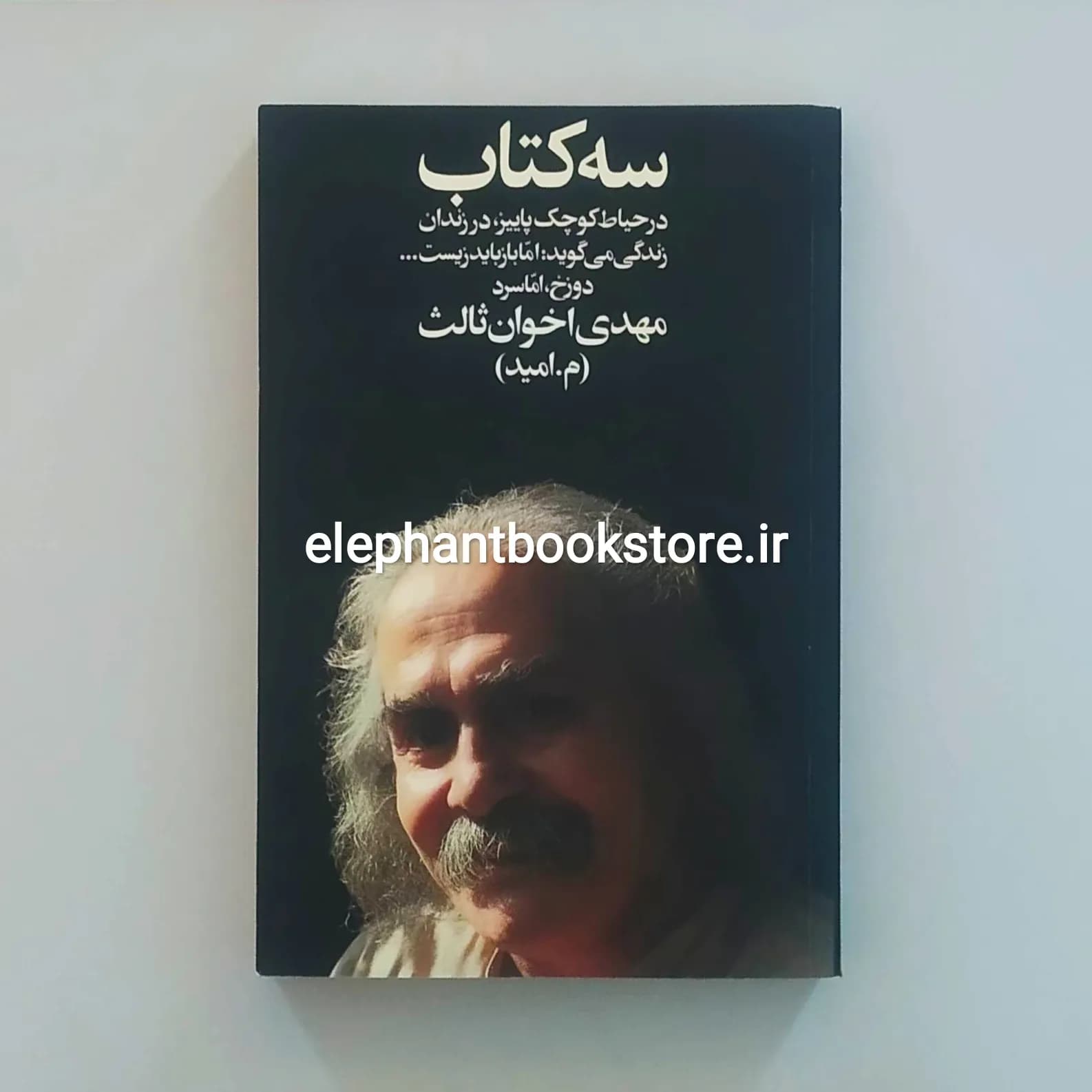کتاب سه کتاب اثر مهدی اخوان ثالث — تصویر ۲