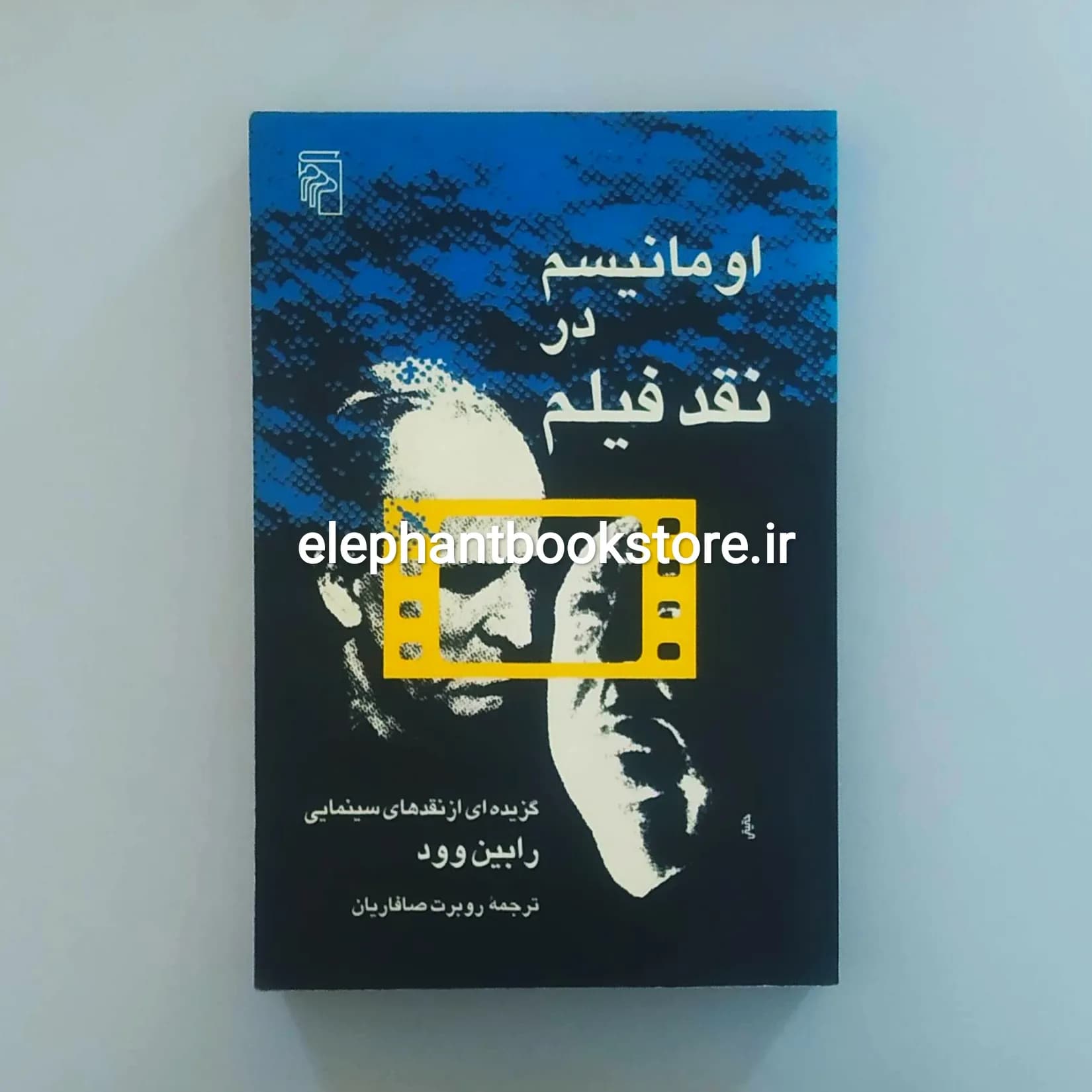کتاب اومانیسم در نقد فیلم (گزیده ای از نقدهای سینمایی رابین وود)