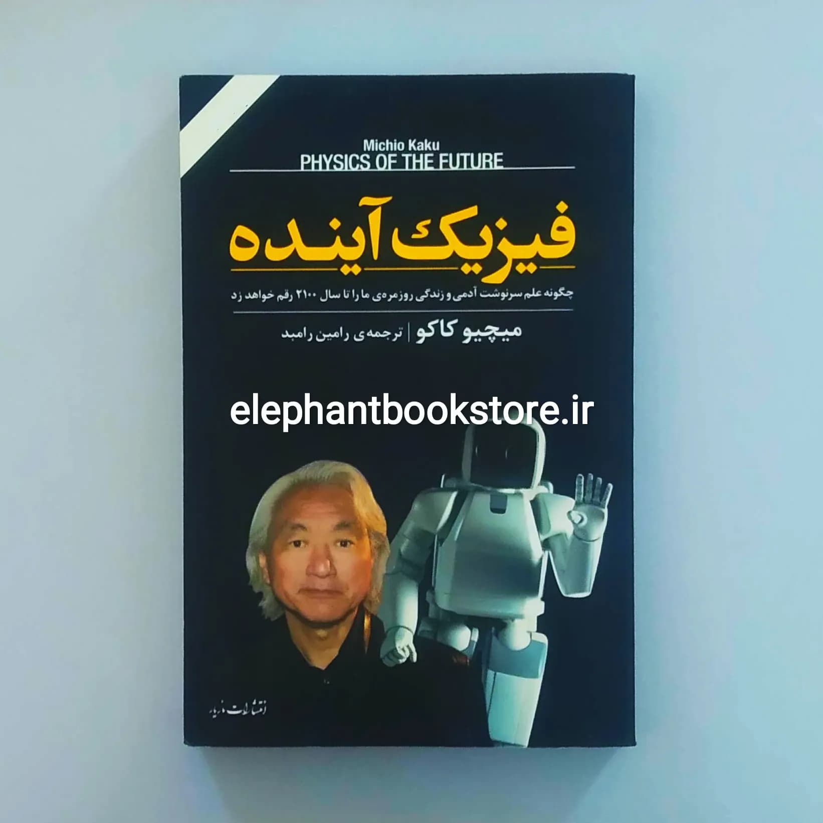 کتاب فیزیک آینده اثر میچیو کاکو