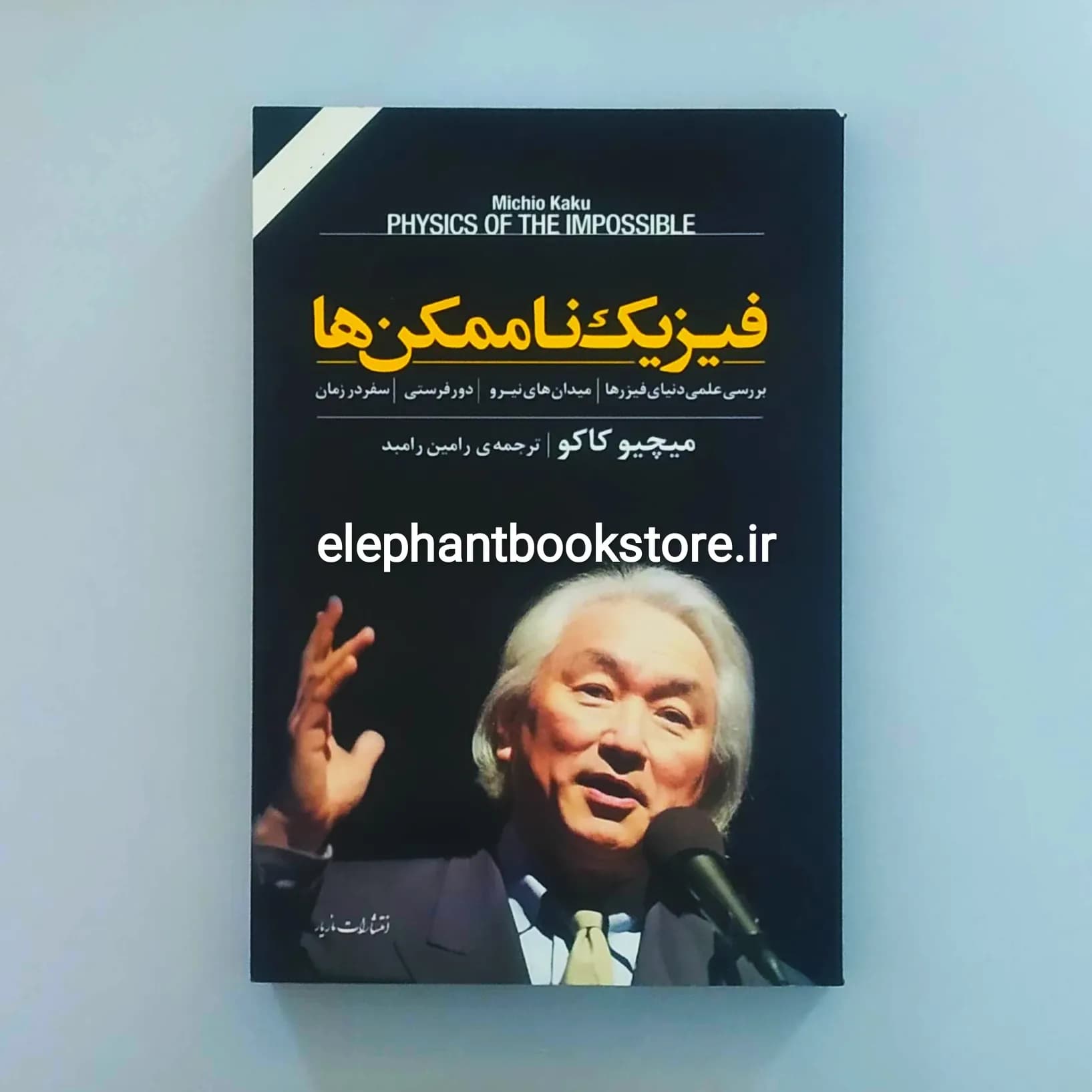 کتاب فیزیک ناممکن ها اثر میچیو کاکو — تصویر ۲