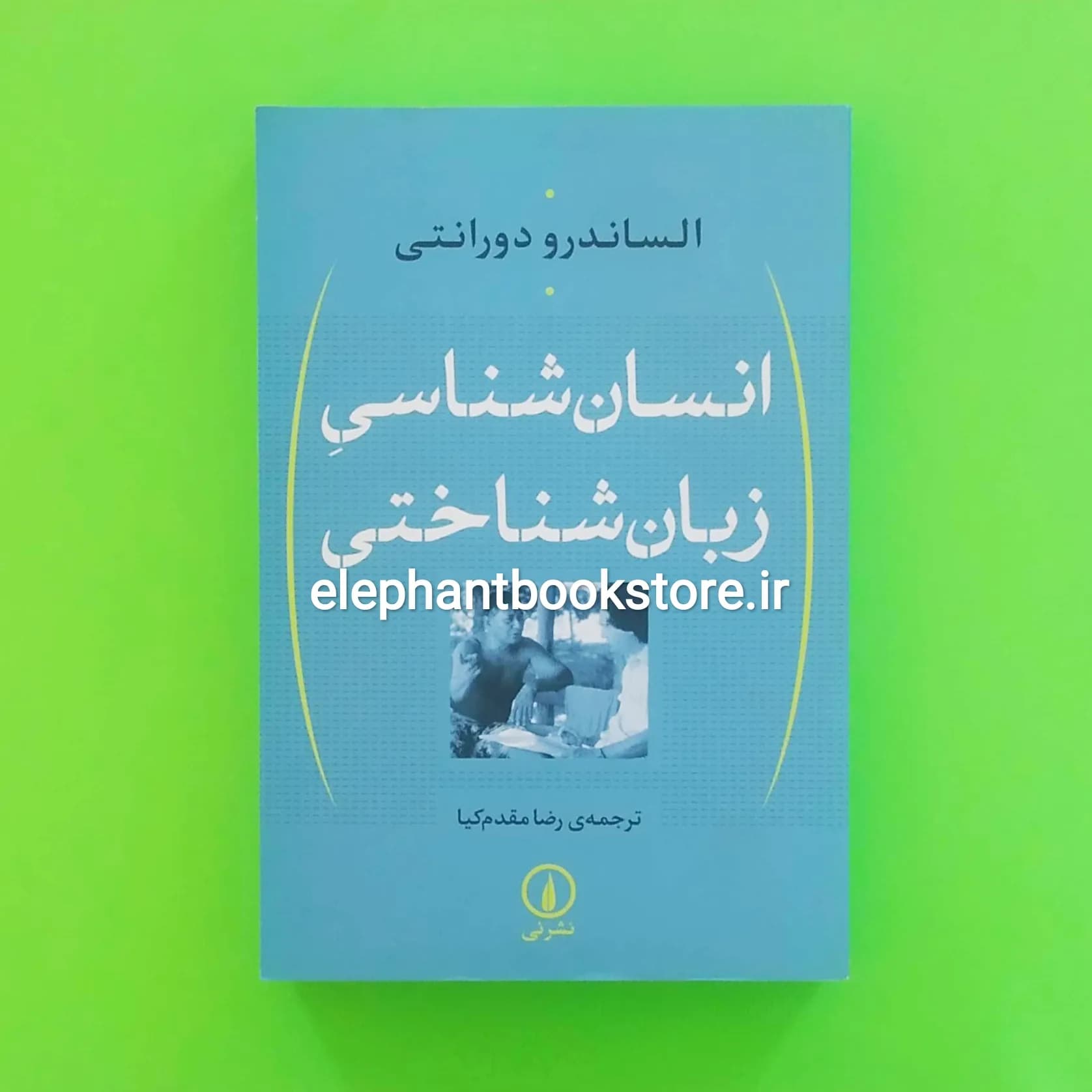 کتاب انسان شناسی زبان شناختی اثر الساندرو دورانتی — تصویر ۲