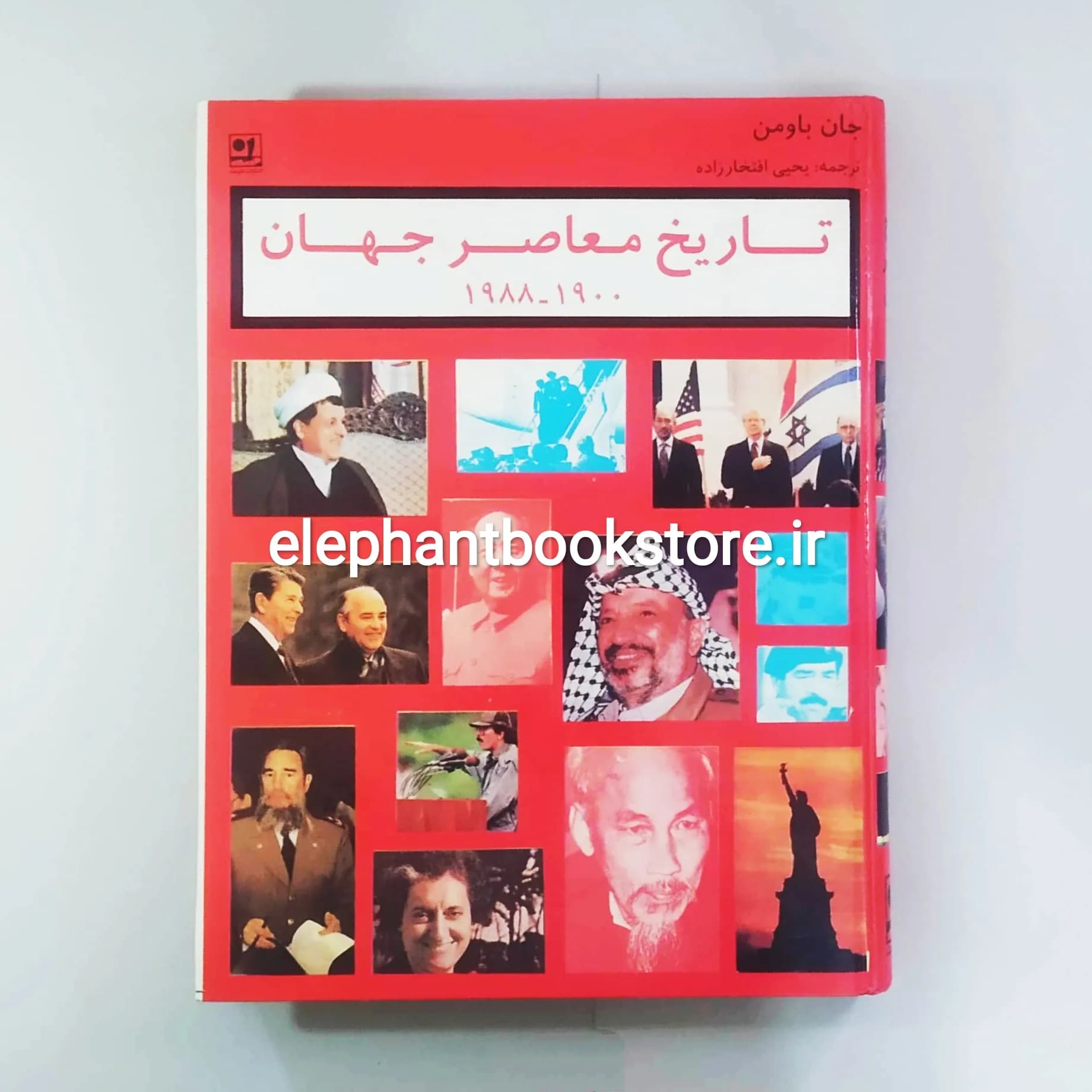 کتاب تاریخ معاصر جهان (1900-1988) اثر جان باومن