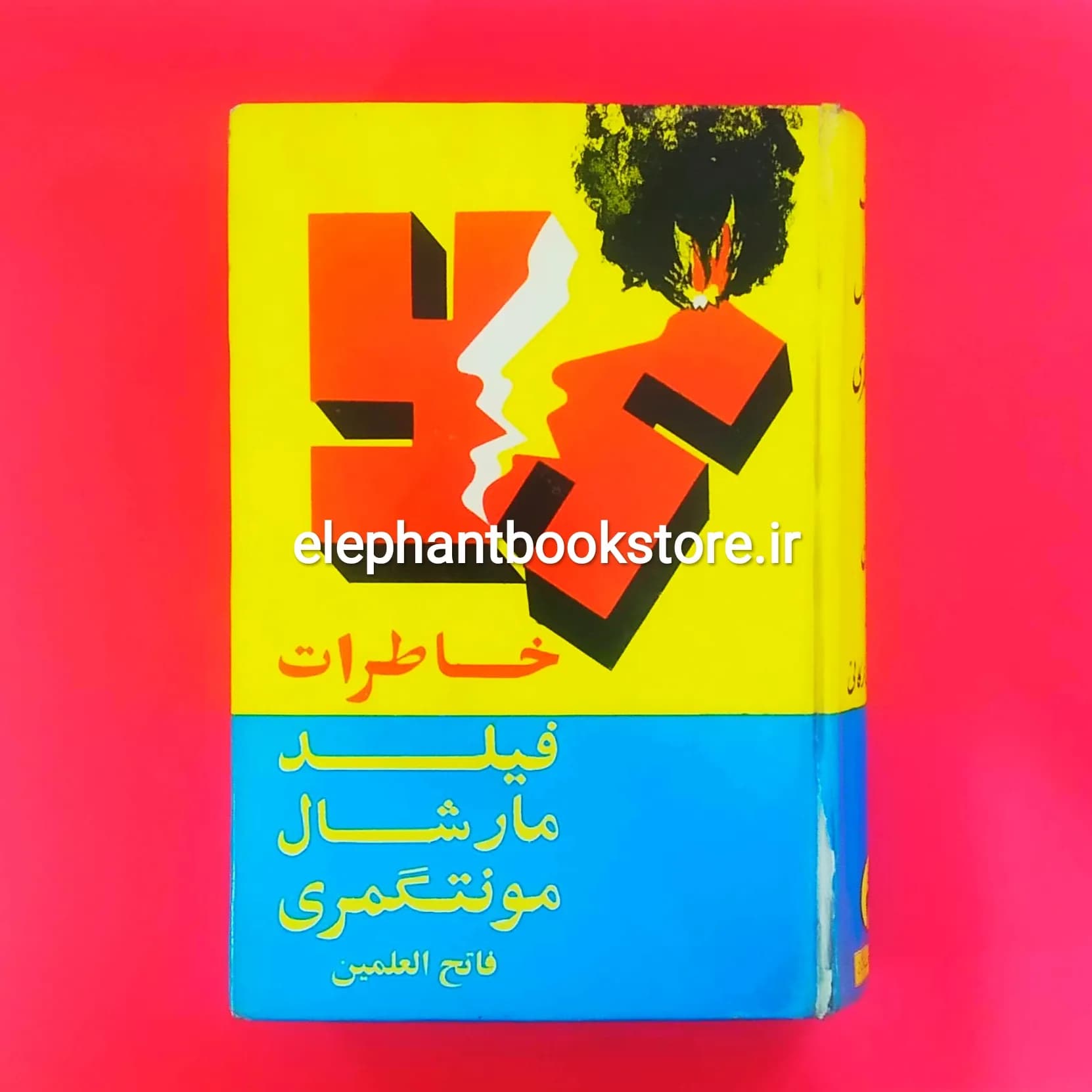 کتاب خاطرات فیلد مارشال مونتگمری (فاتح العلمین)
