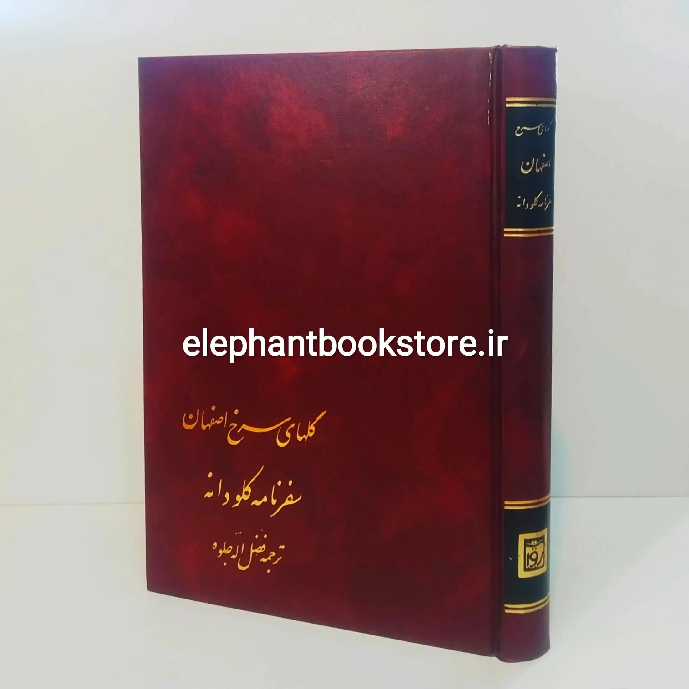 کتاب گلهای سرخ اصفهان (سفرنامه کلود انه)