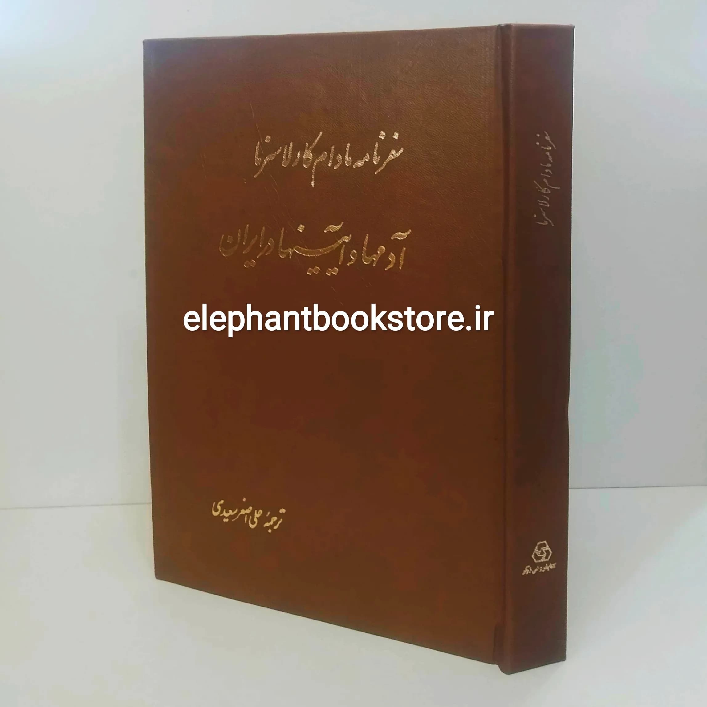 کتاب سفرنامه مادام کارلا سرنا