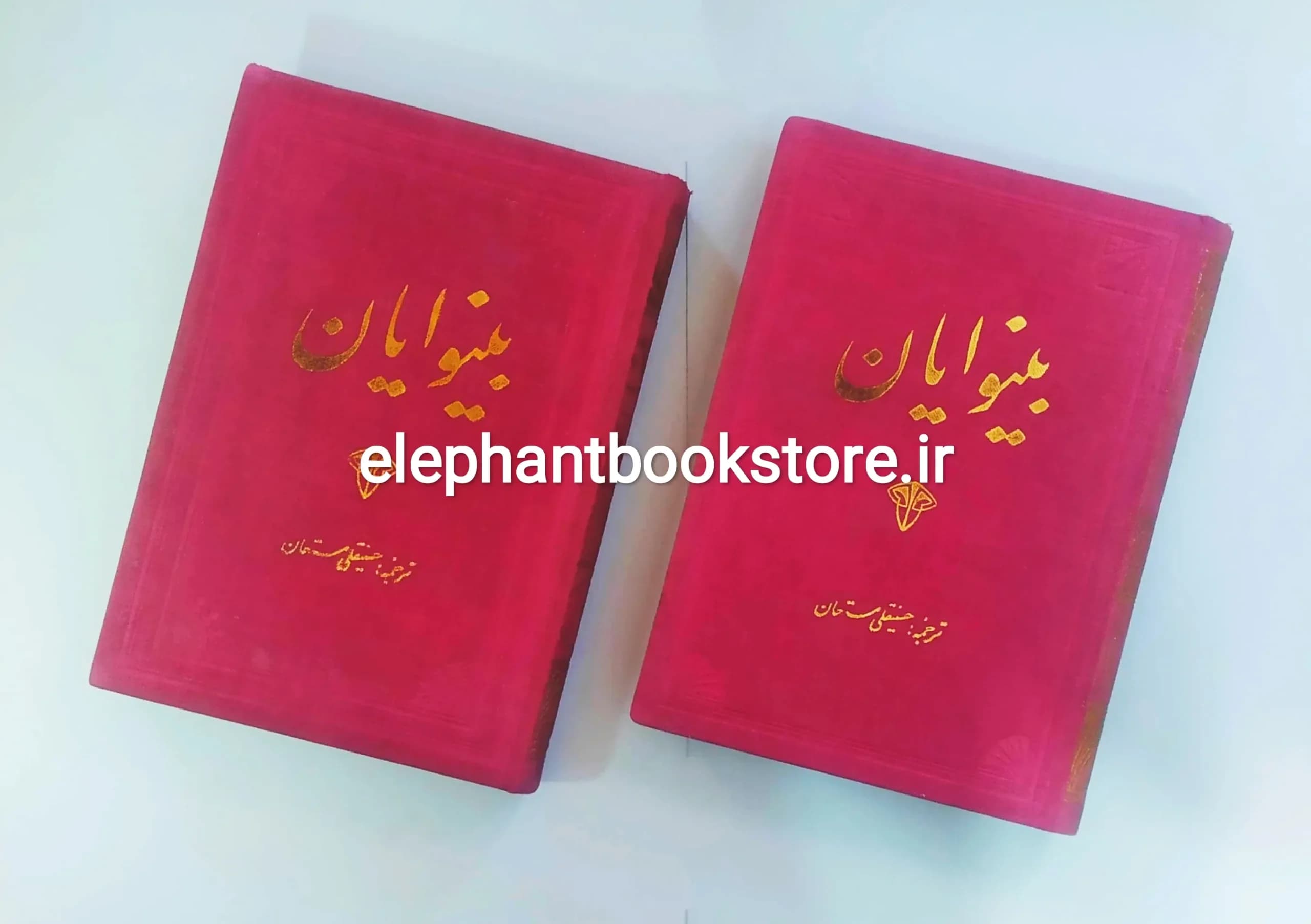 کتاب بینوایان (انتشارات معرفت)