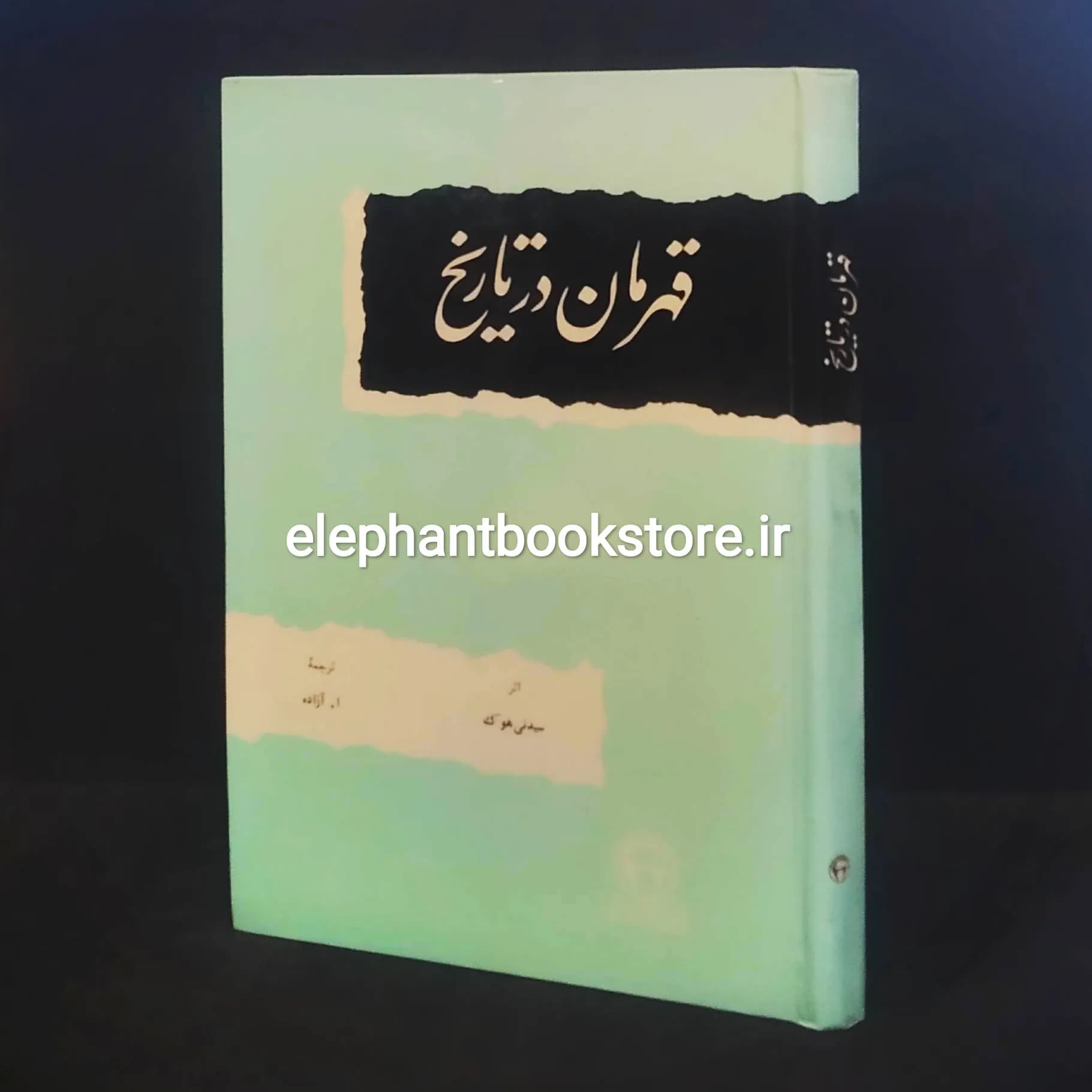 کتاب قهرمان در تاریخ سیدنی هوک