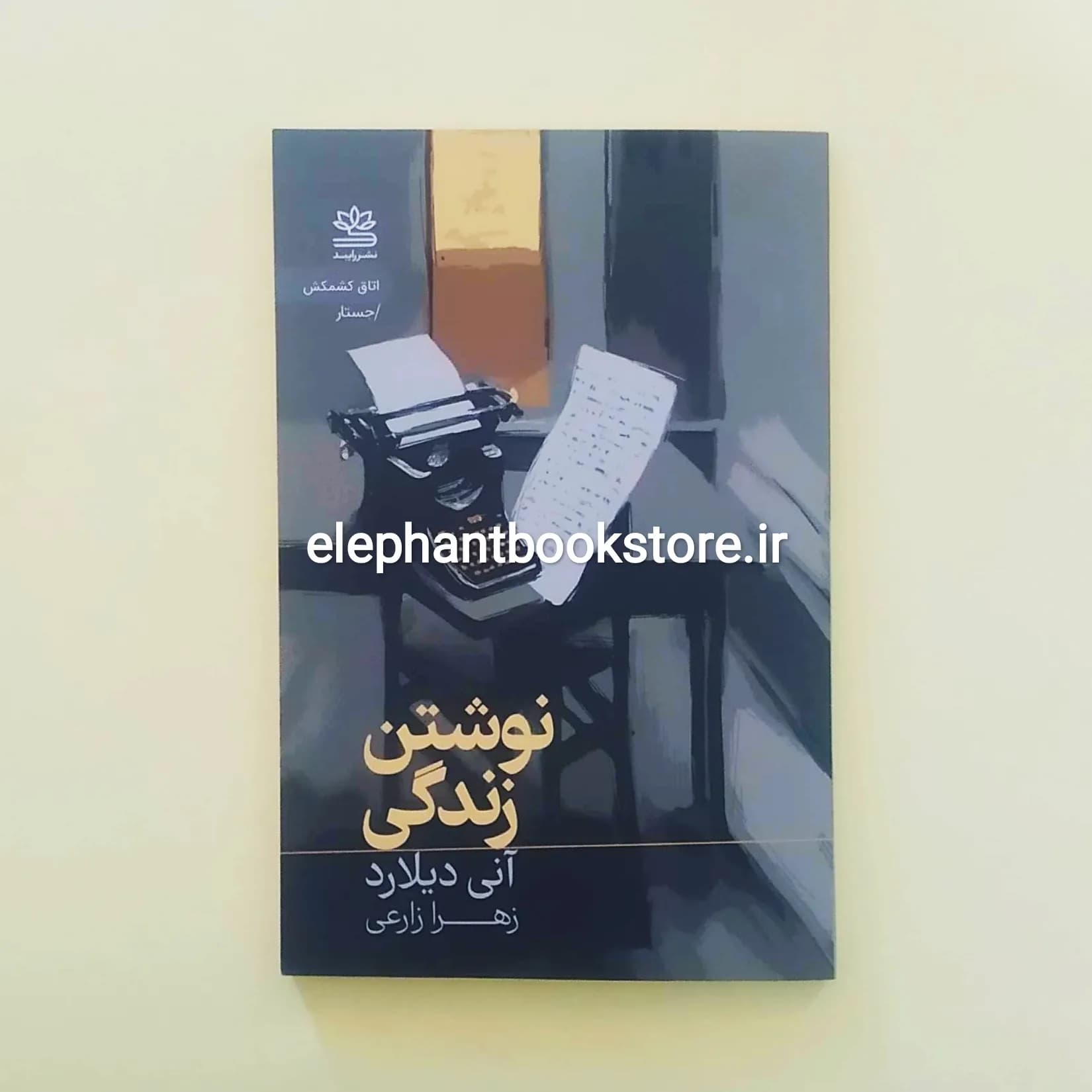 کتاب نوشتن زندگی (جستاری در باب نویسندگی) انی دیلارد — تصویر ۲