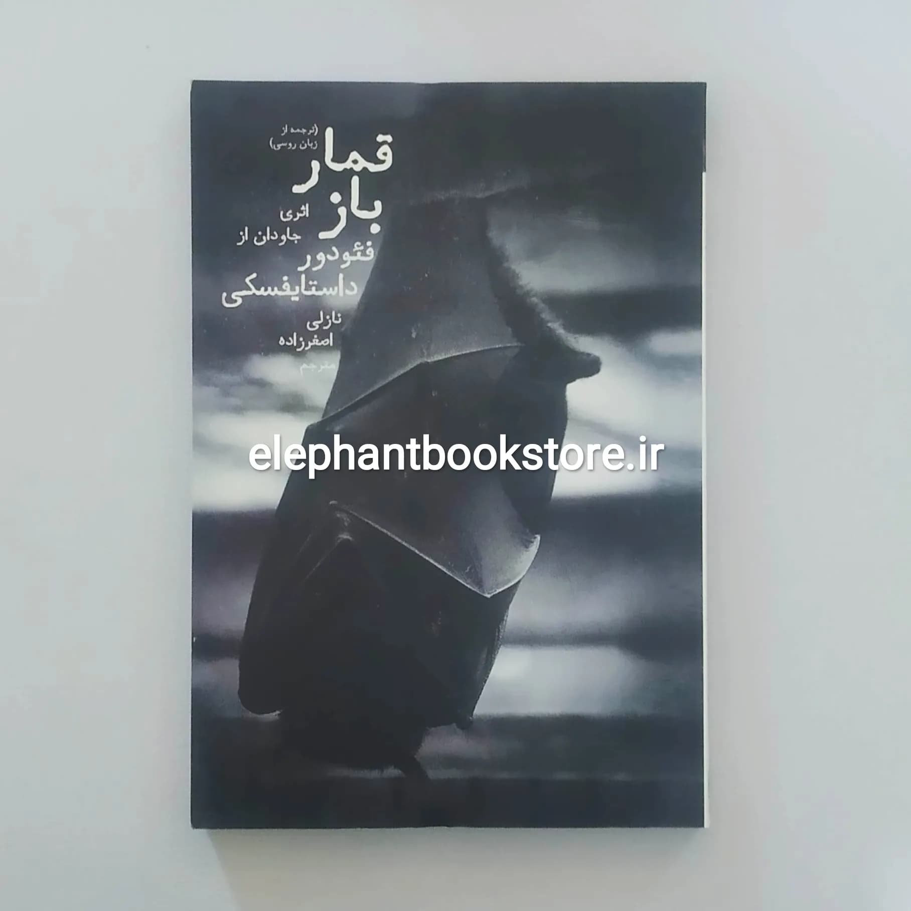 کتاب قمارباز فئودور داستایفسکی (نشر دنیای نو) — تصویر ۲