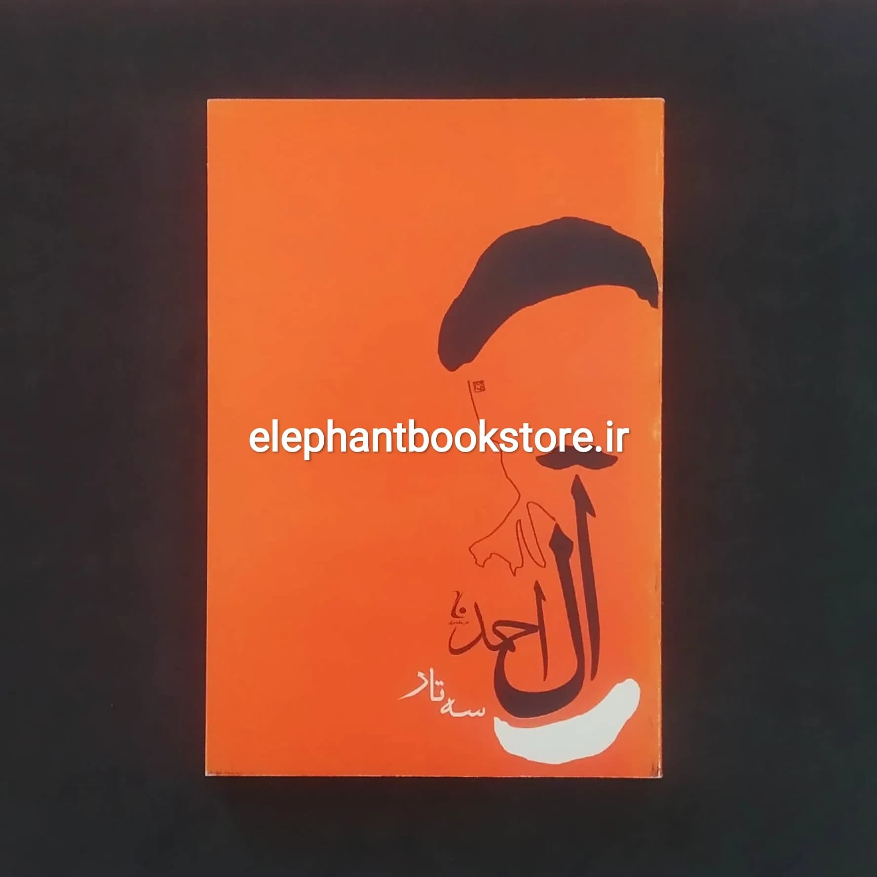 کتاب سه تار جلال آل احمد (انتشارات جامه دران)