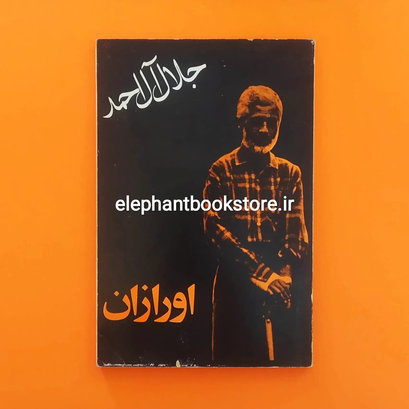 کتاب اورازان جلال آل احمد