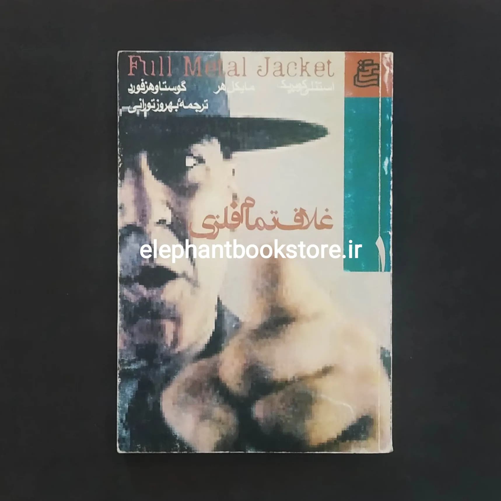 کتاب غلاف تمام فلزی اثر استنلی کوبریک