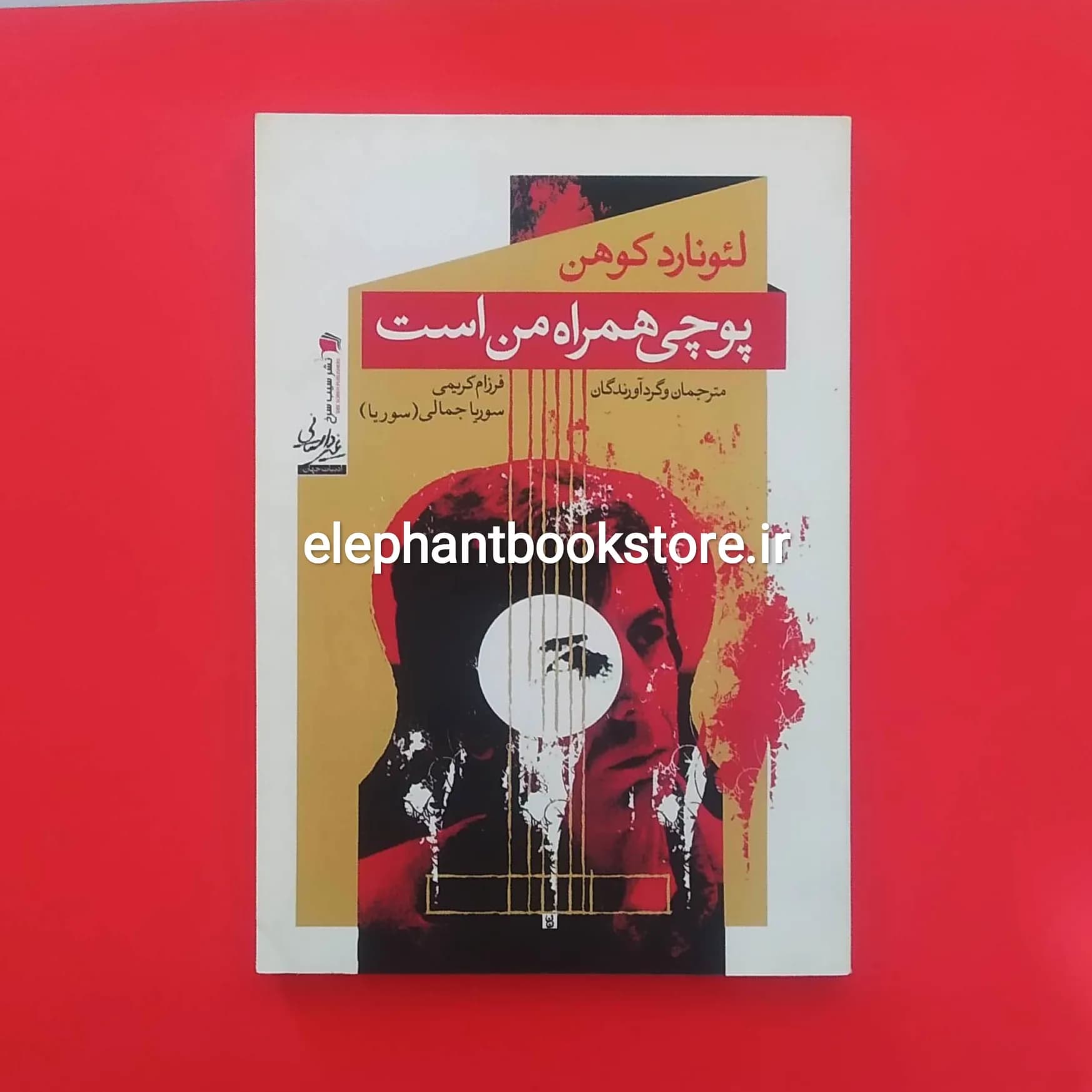 کتاب پوچی همراه من است اثر لئونارد کوهن — تصویر ۲