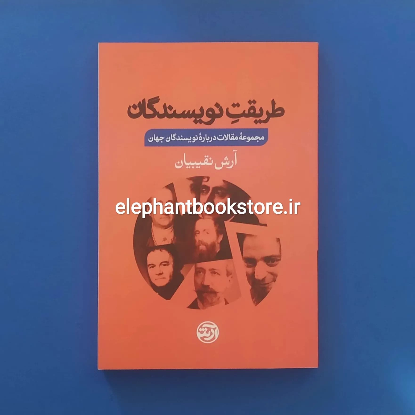 کتاب طریقت نویسندگان (مجموعه مقالات درباره نویسندگان جهان)‮‬‏‫ — تصویر ۲
