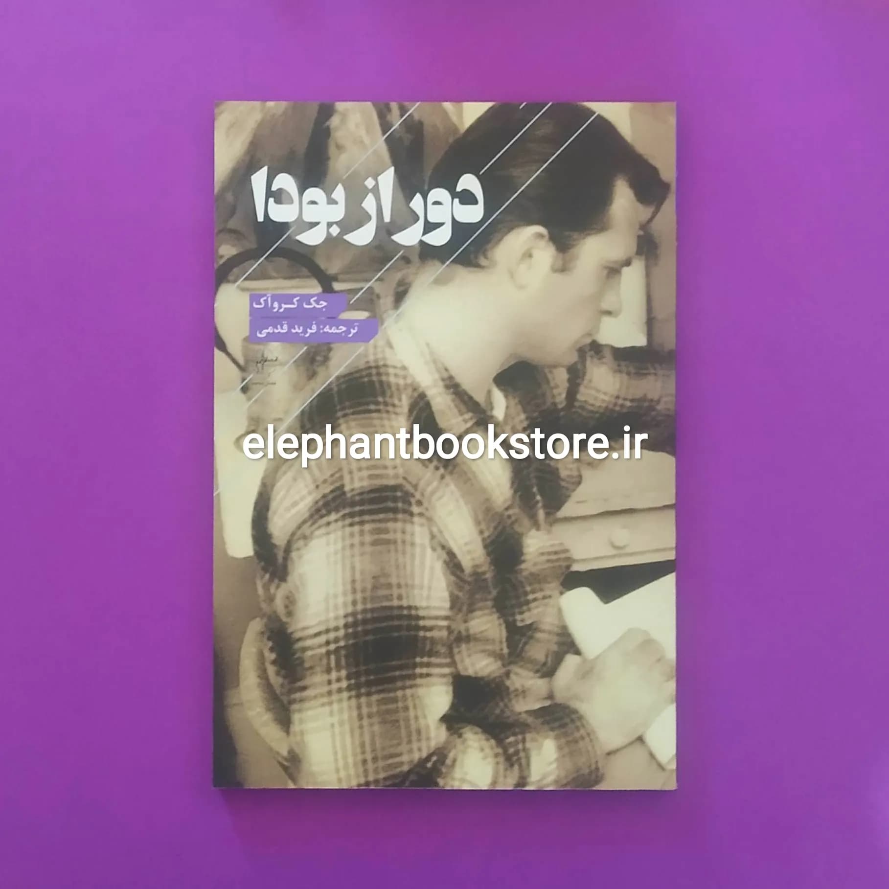 کتاب دور از بودا (گزیده ای از هایکوهای جک کرواک)