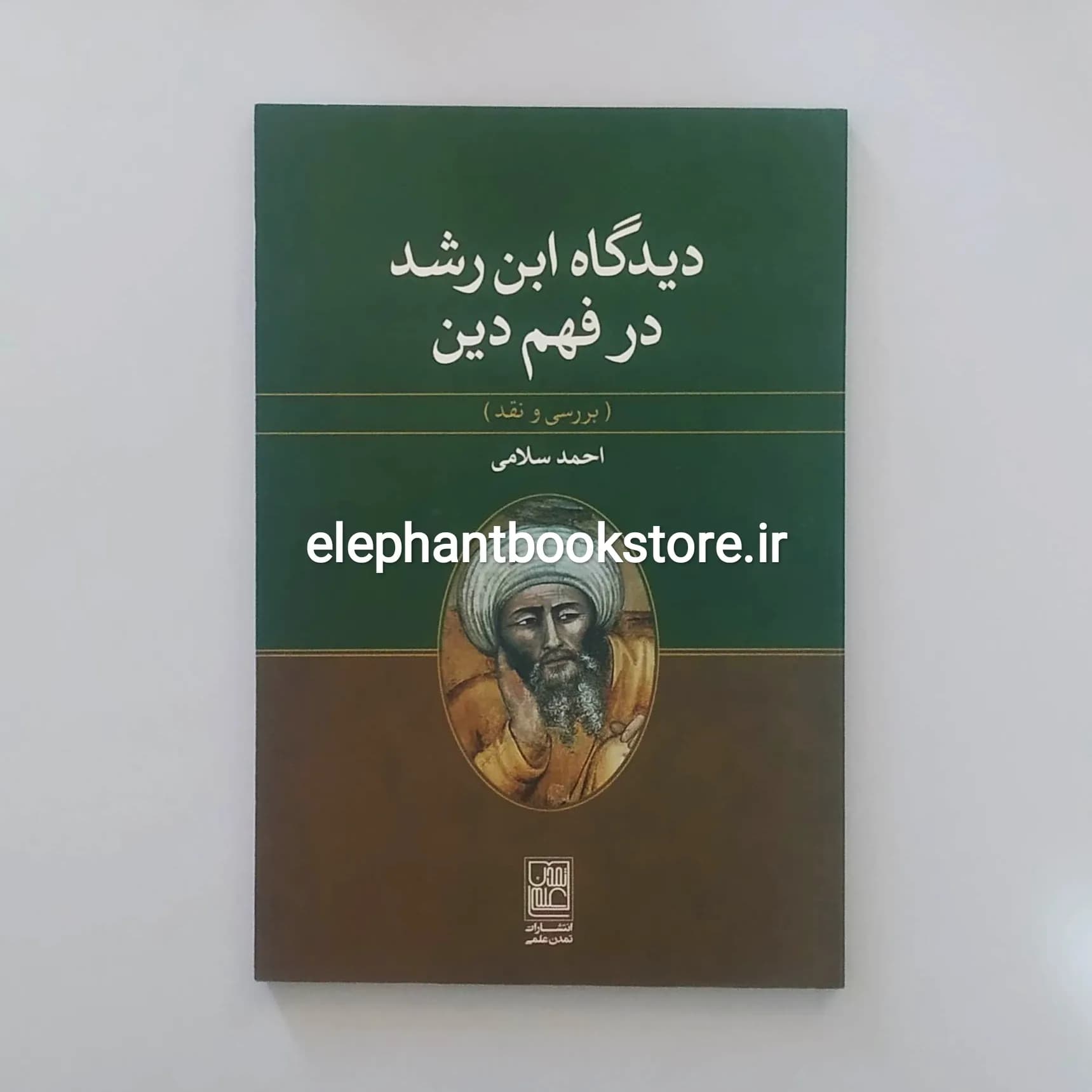 کتاب دیدگاه ابن رشد در فهم دین اثر احمد سلامی