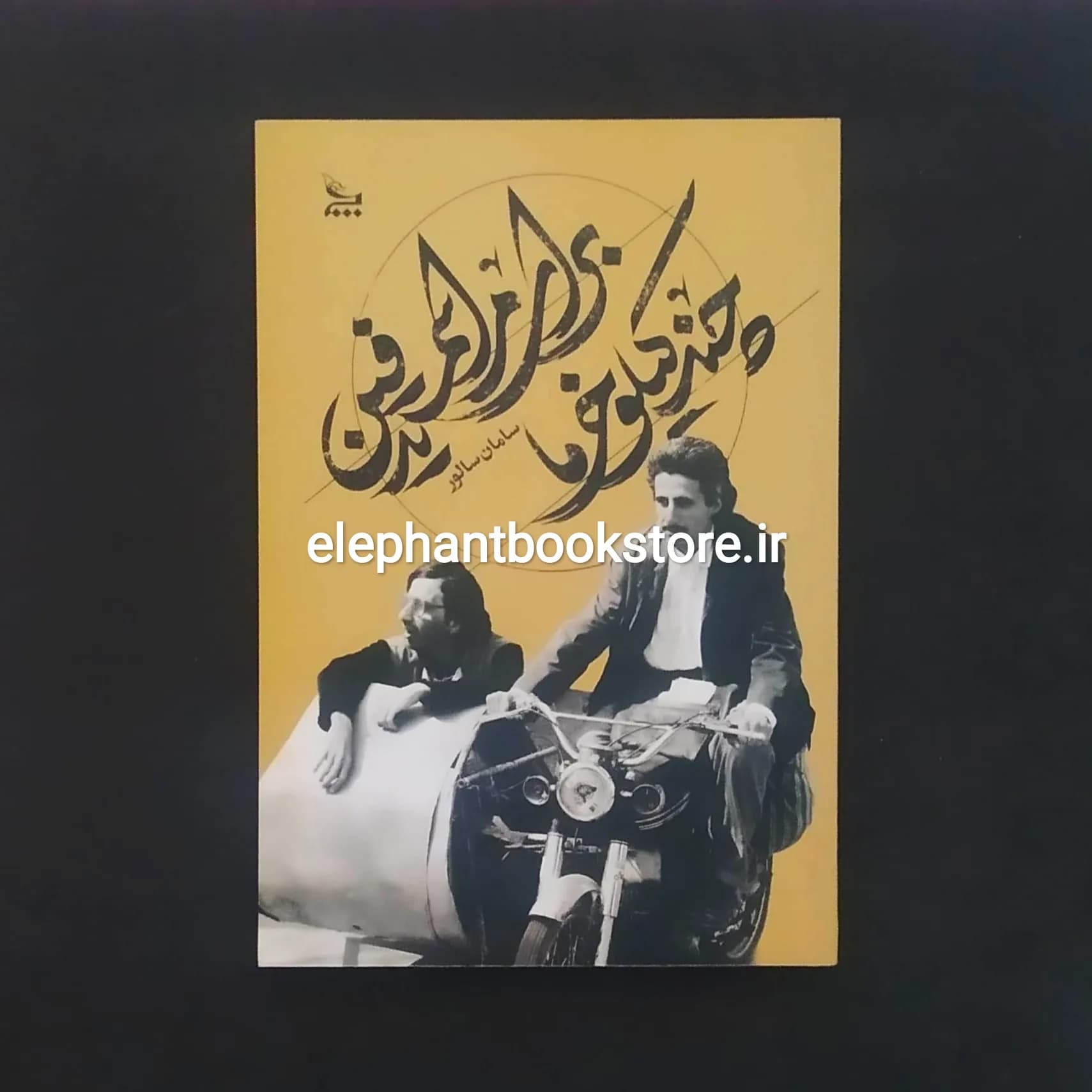 کتاب چند کیلو خرما برای مراسم تدفین اثر سامان سالور — تصویر ۲