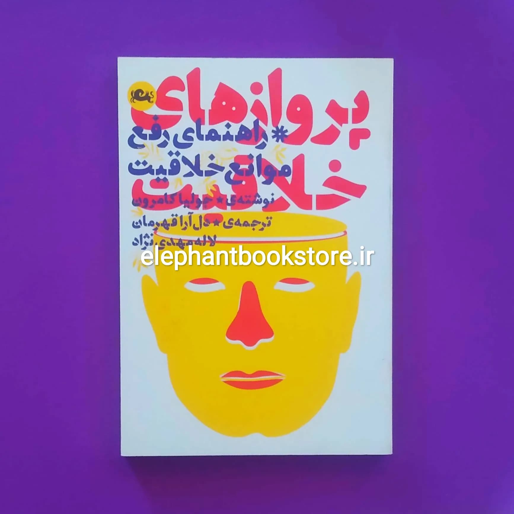 کتاب پروازهای خلاقیت (راهنمای رفع موانع خلاقیت) اثر جولیا کامرون