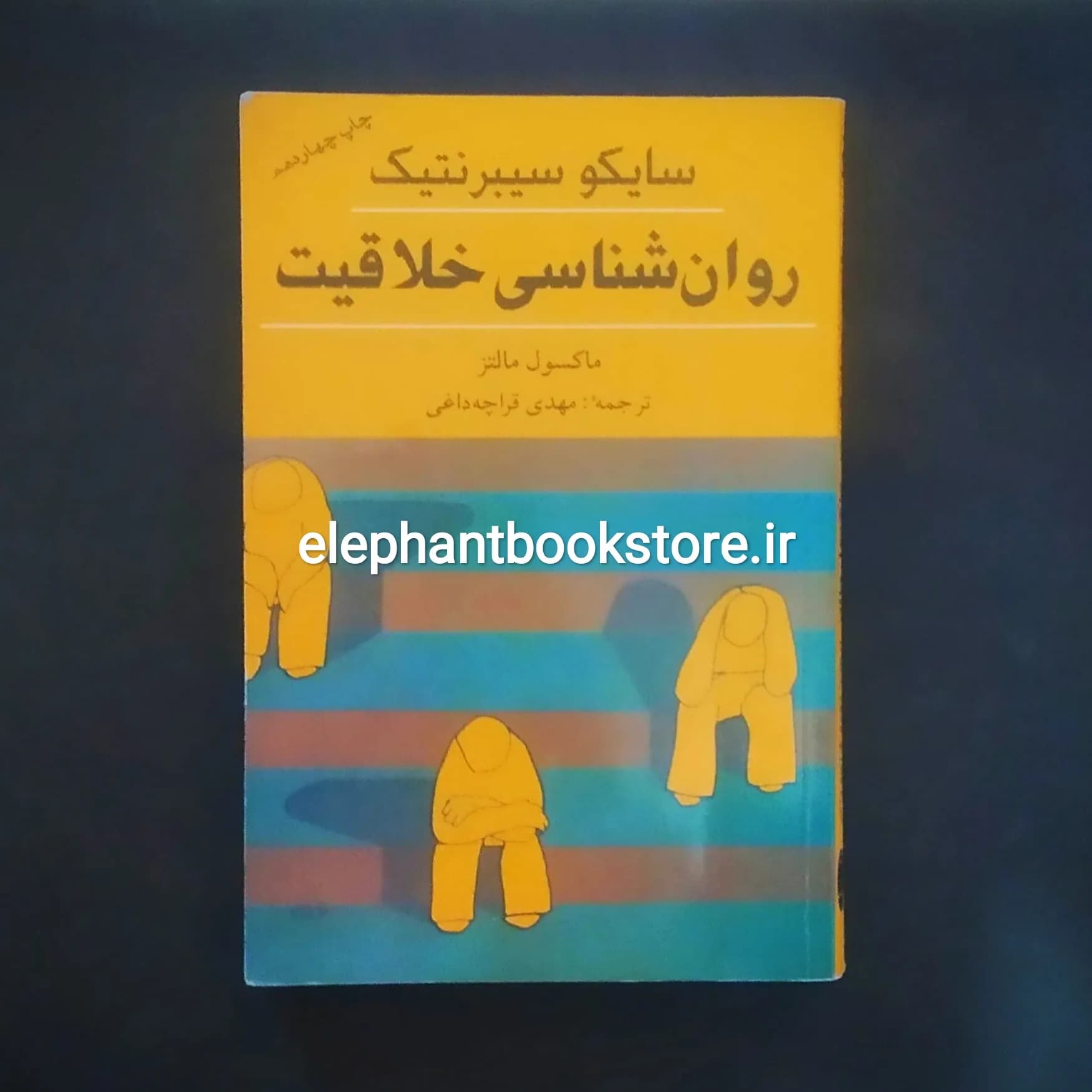 کتاب روانشناسی خلاقیت (سایکو سیبرنتیک) اثر ماکسول مالتز