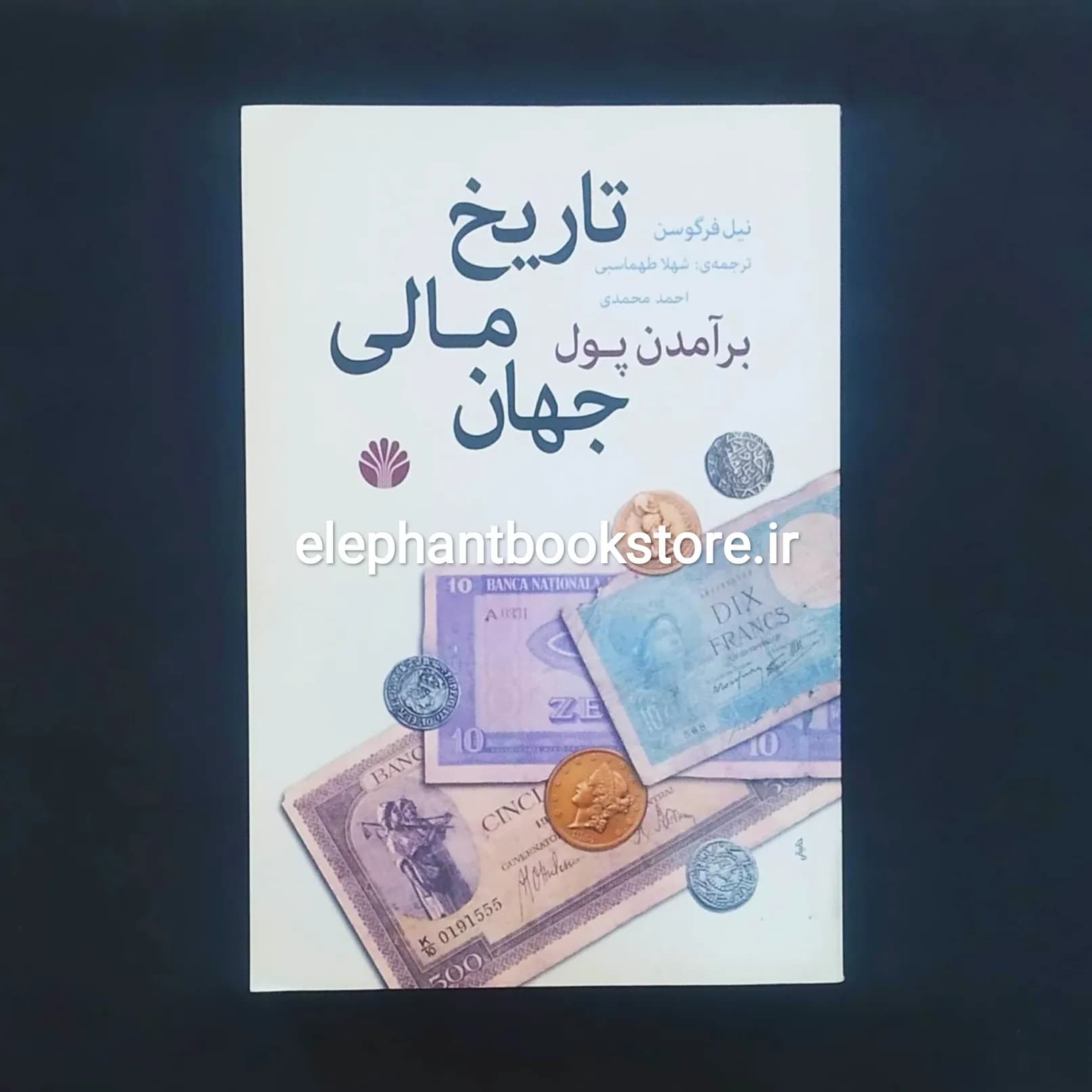 کتاب برآمدن پول (تاریخ مالی جهان) اثر نیل فرگوسن — تصویر ۲
