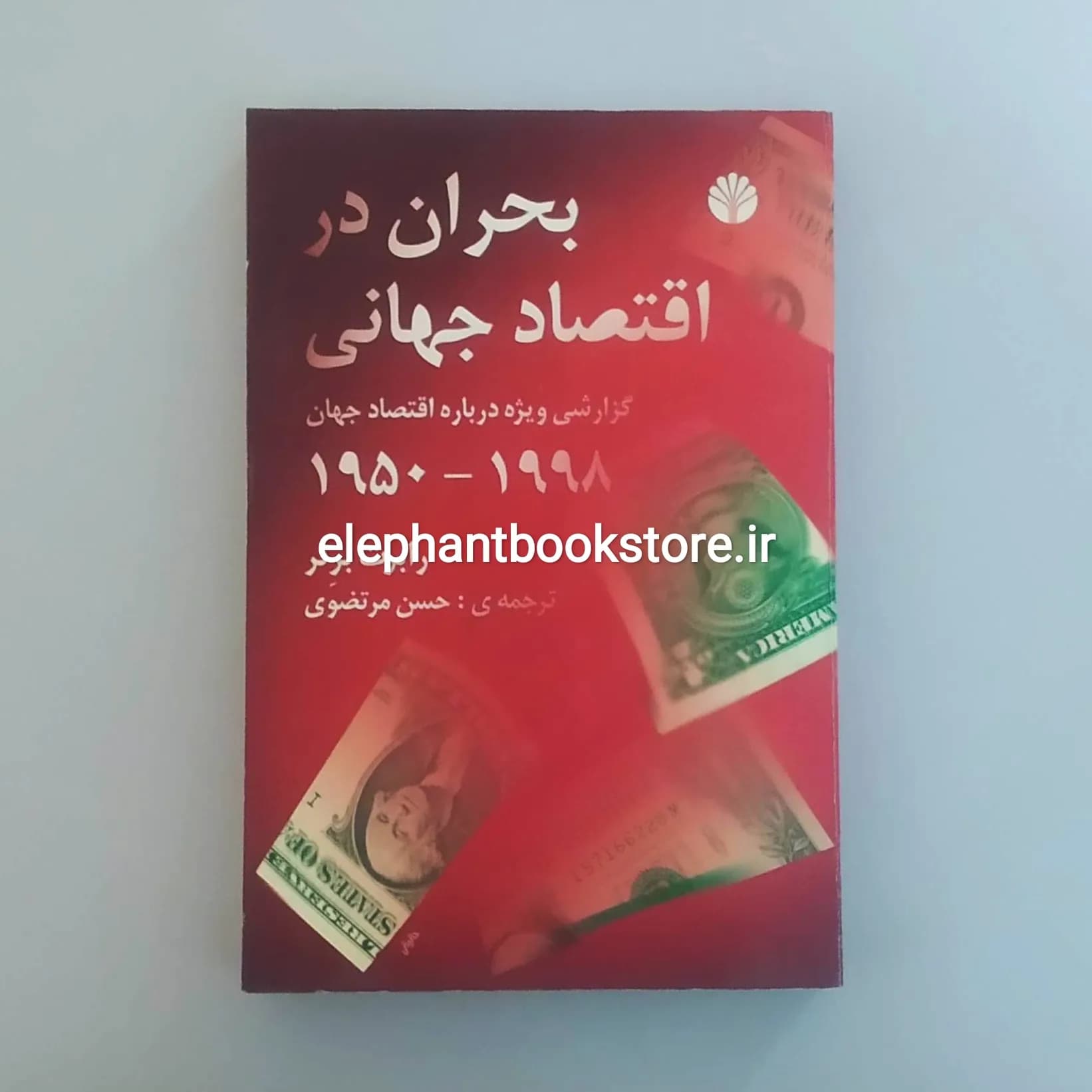 کتاب بحران در اقتصاد جهانی (گزارشی ویژه درباره اقتصاد جهان 1998-1950)