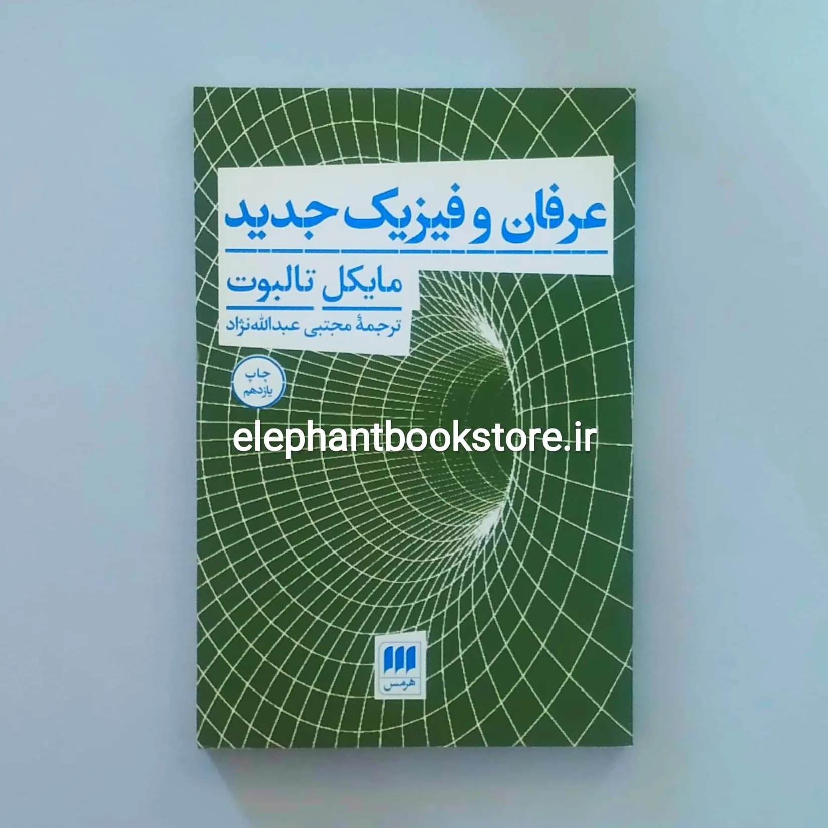 کتاب عرفان و فیزیک جدید مایکل تالبوت