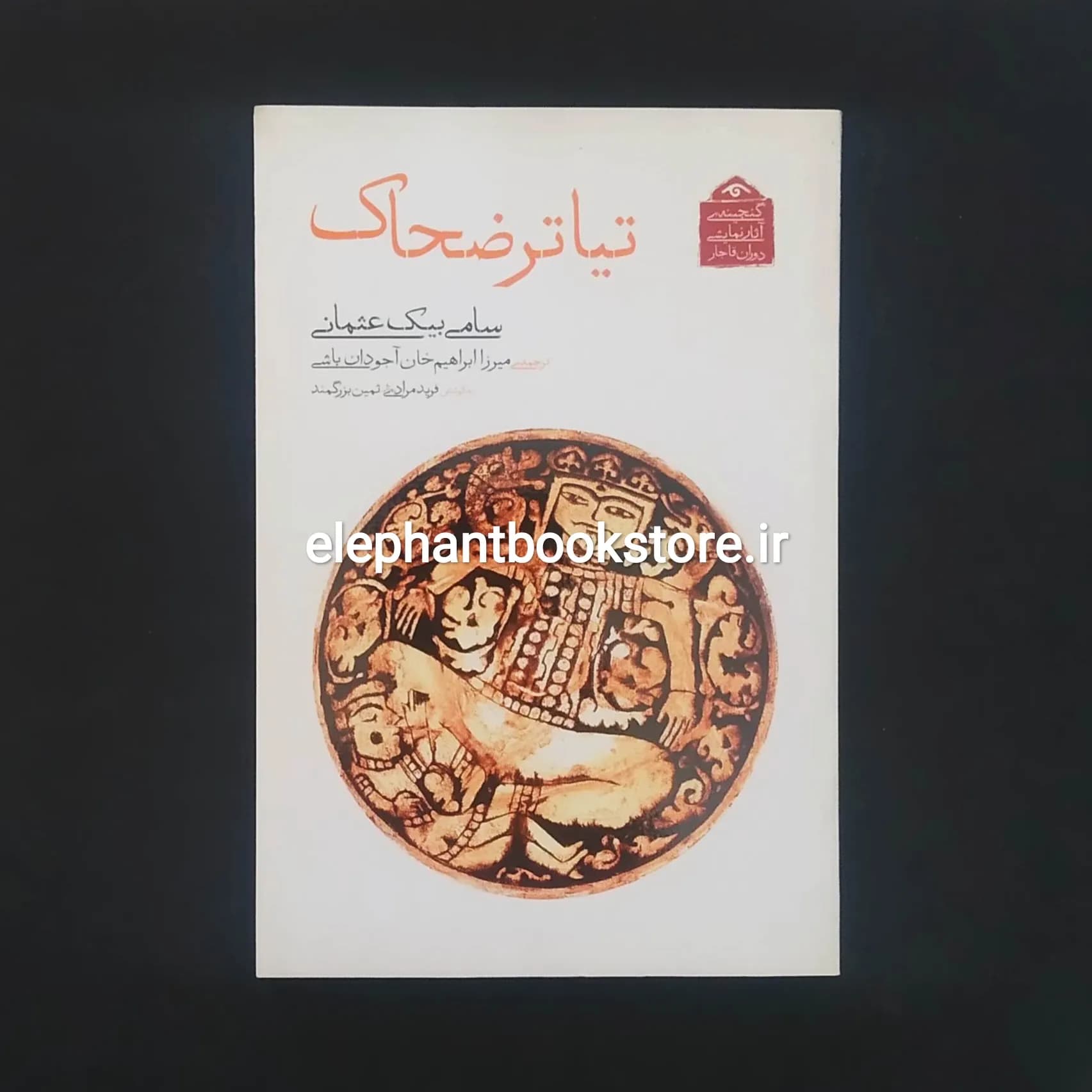 کتاب تیاتر ضحاک اثر سامی بیک عثمانی — تصویر ۲