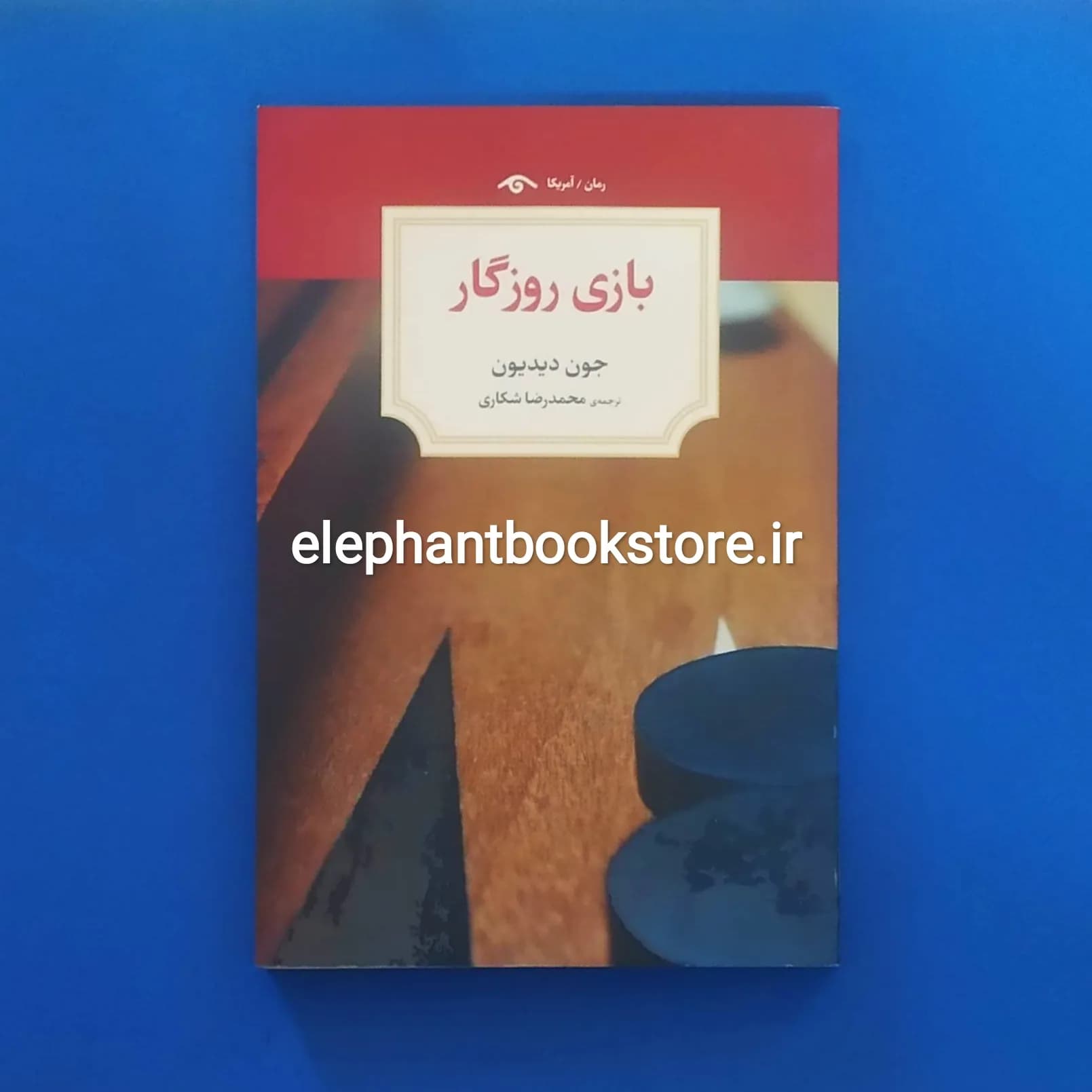 کتاب بازی روزگار اثر جون دیدیون