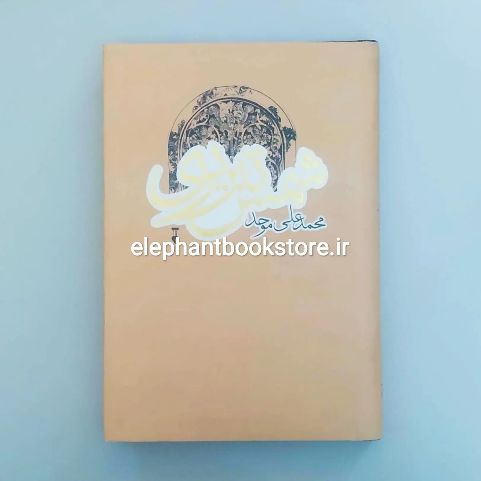 کتاب شمس تبریزی اثر محمدعلی موحد — تصویر ۲