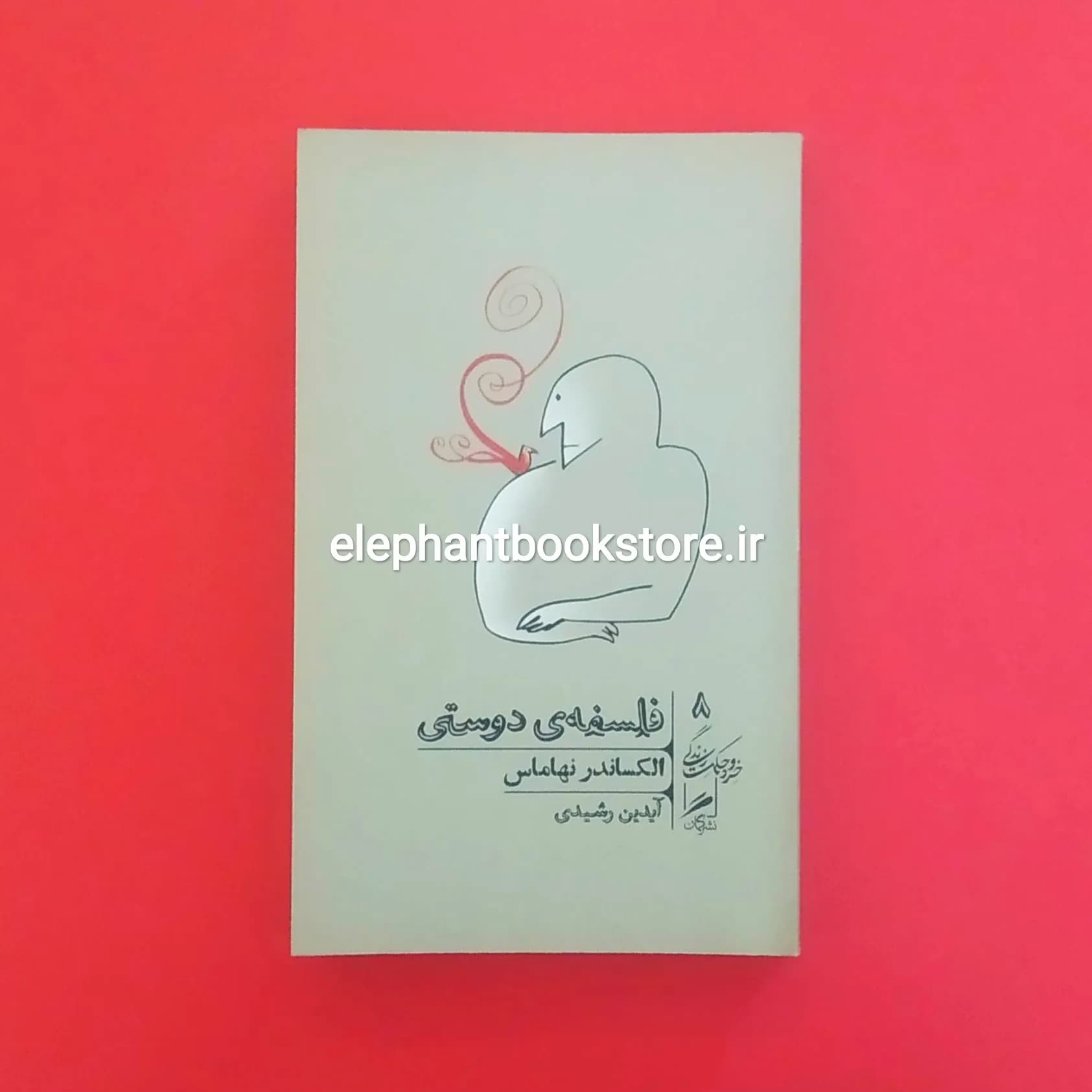 کتاب فلسفه دوستی اثر الکساندر نهاماس — تصویر ۲