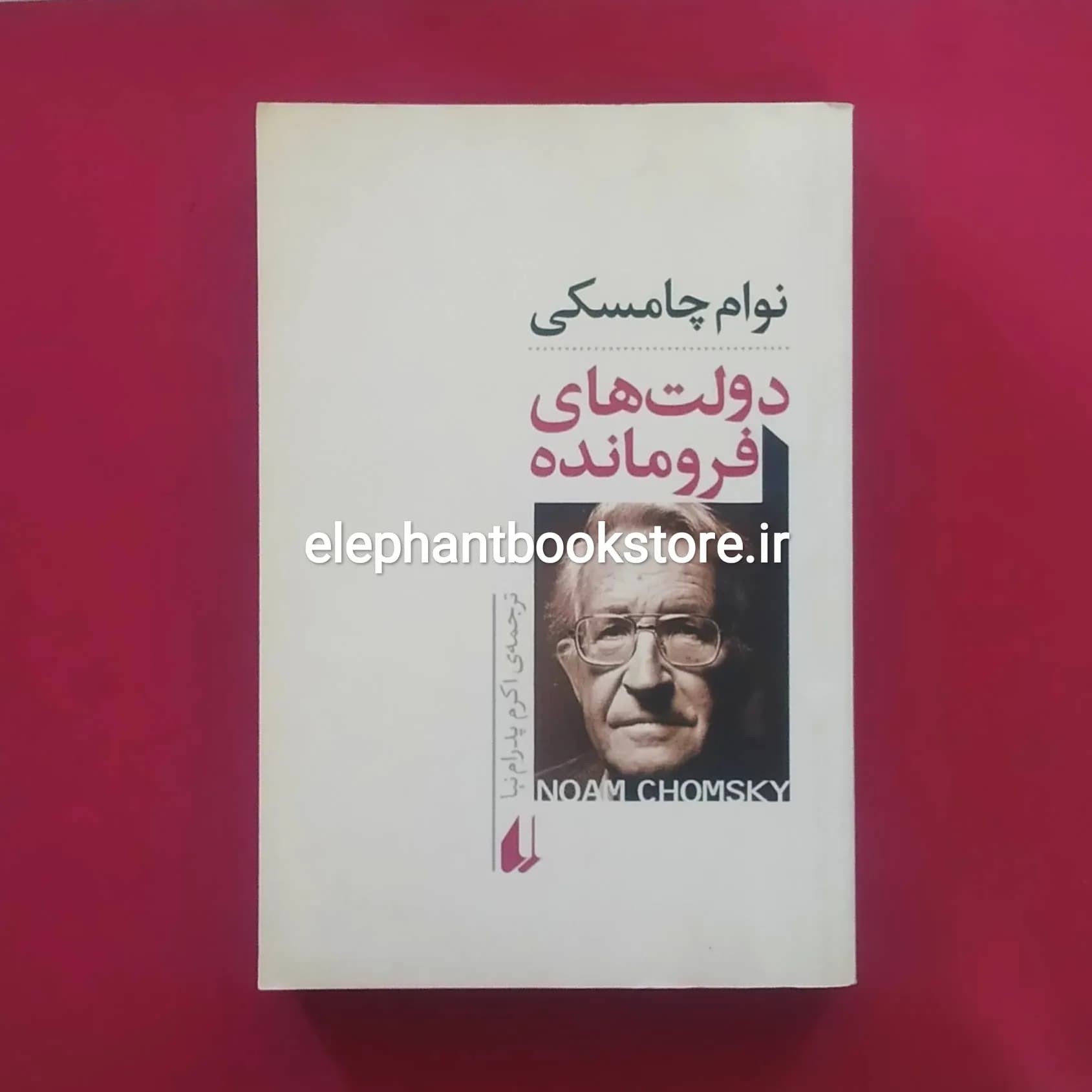 کتاب دولت های فرومانده اثر نوام چامسکی