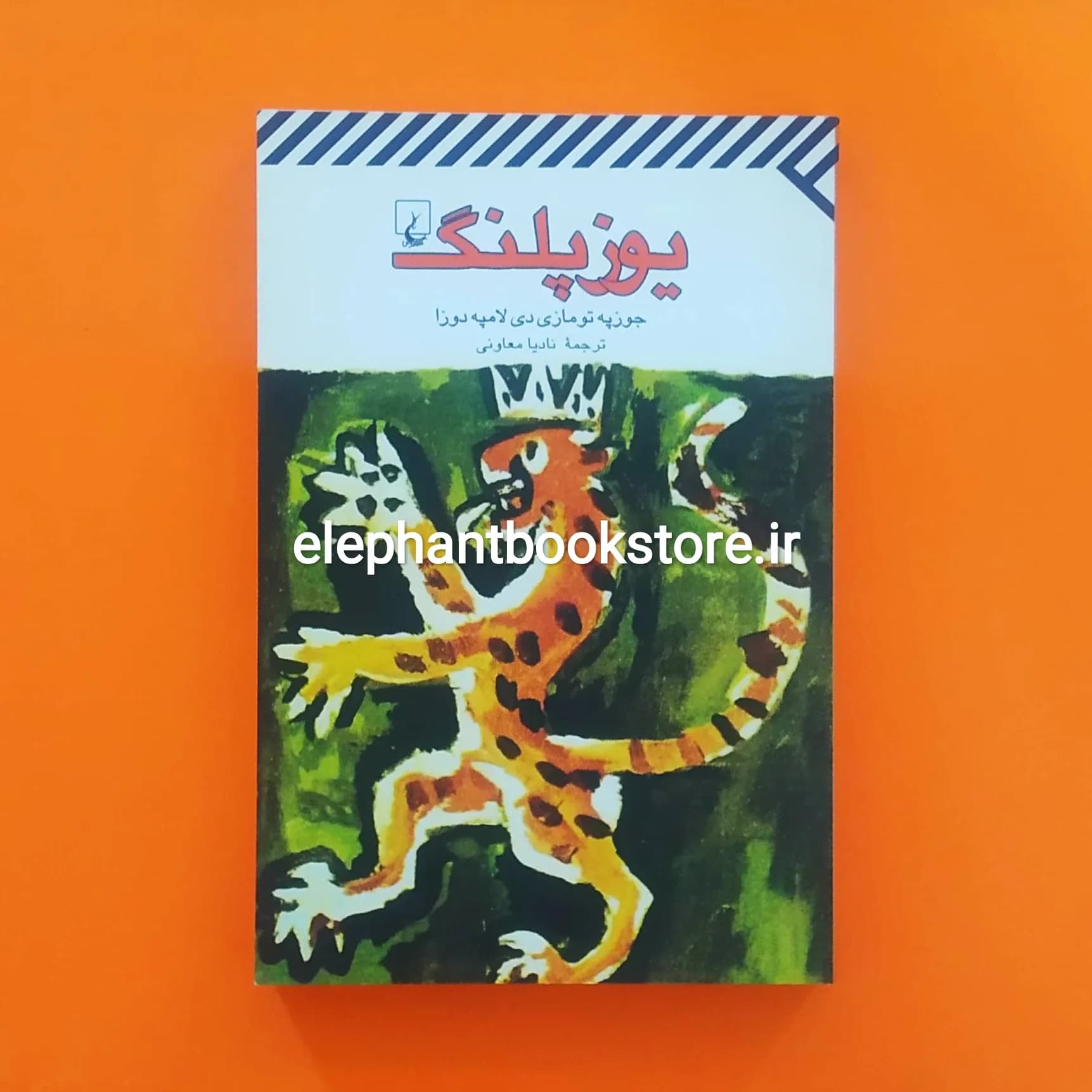 کتاب یوزپلنگ اثر جوزپه تومازی دی لامپه دوزا