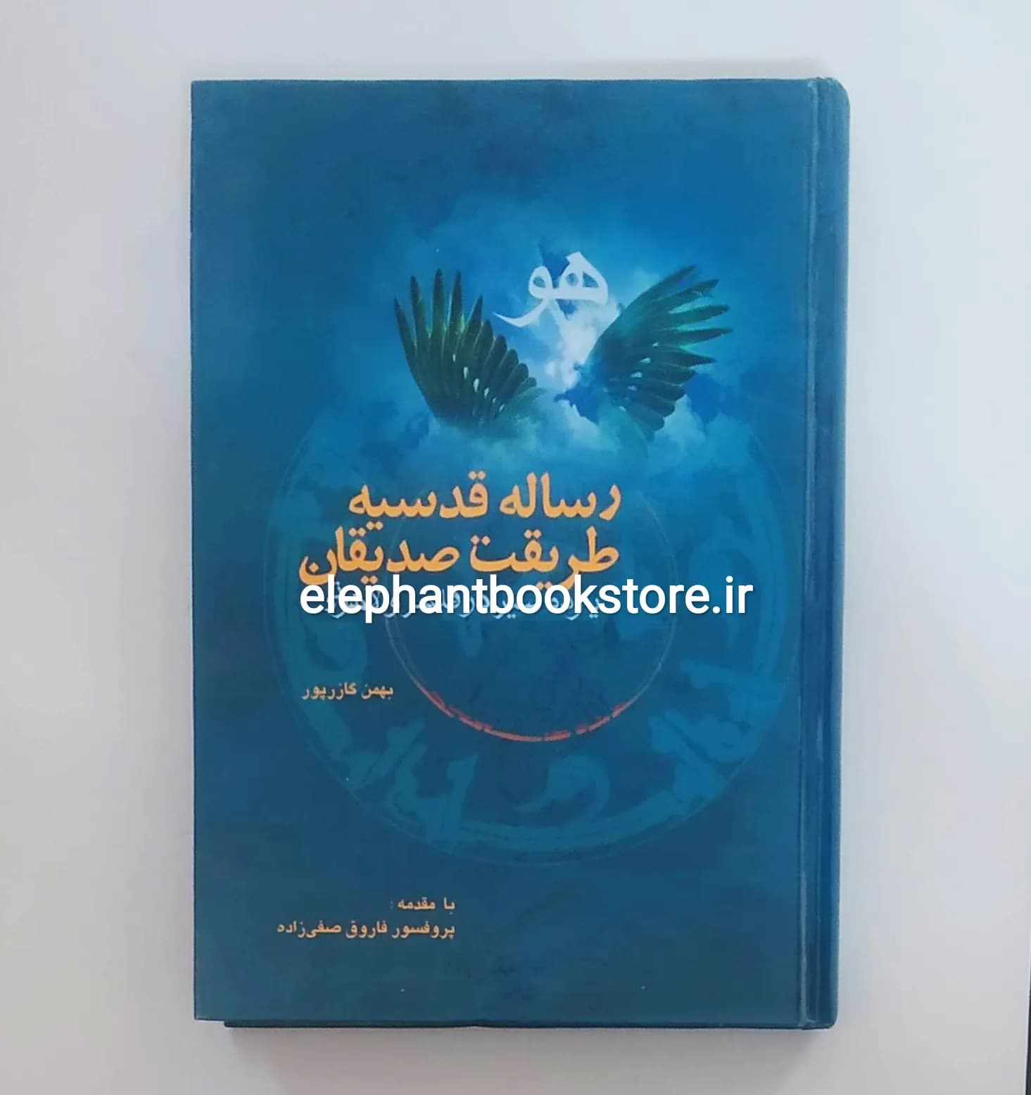 کتاب رساله قدسیه طریقت صدیقان (یازده سیر در قلمرو لاهوتی)
