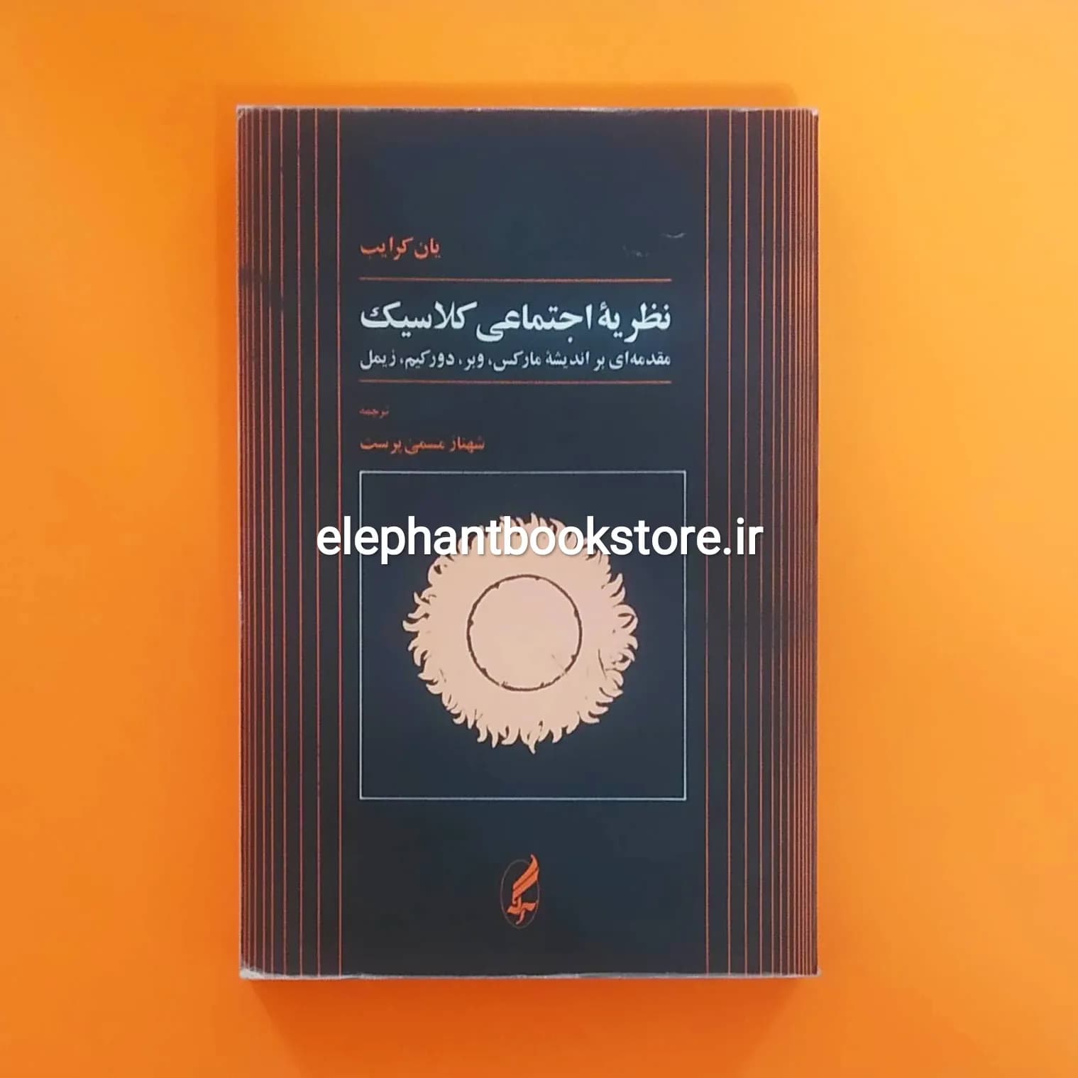 کتاب نظریه ی اجتماعی کلاسیک اثر یان کرایب — تصویر ۲
