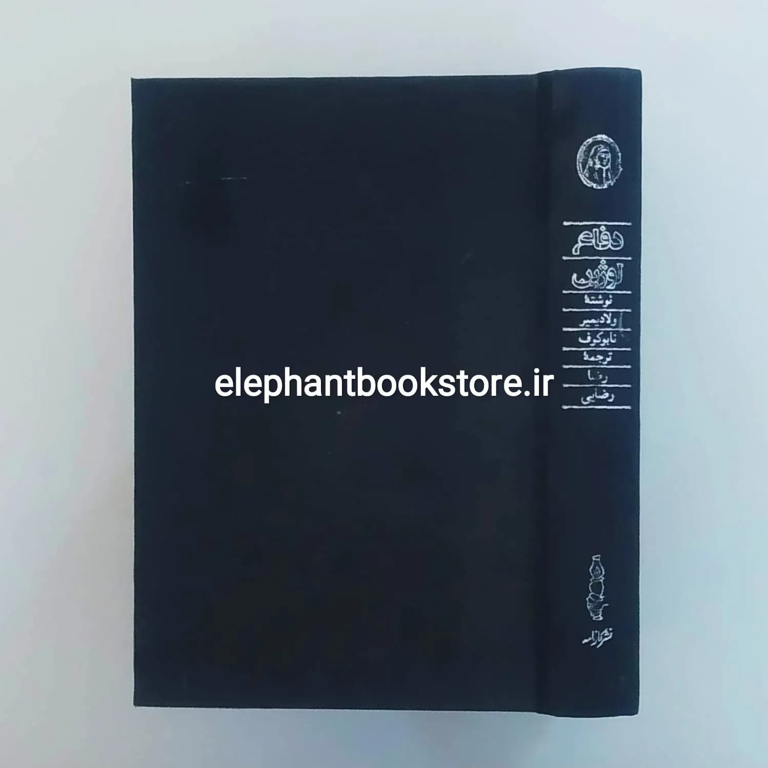 کتاب دفاع لوژین (جلد سخت) اثر ولادیمیر ناباکوف